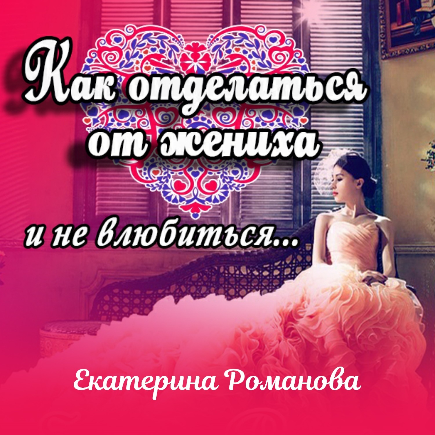 Обложка книги «Как отделаться от жениха и не влюбиться»