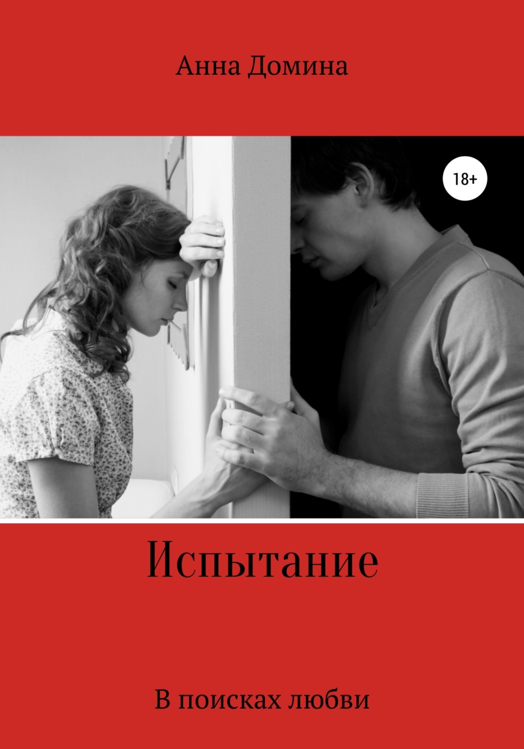 Обложка книги «Испытание»