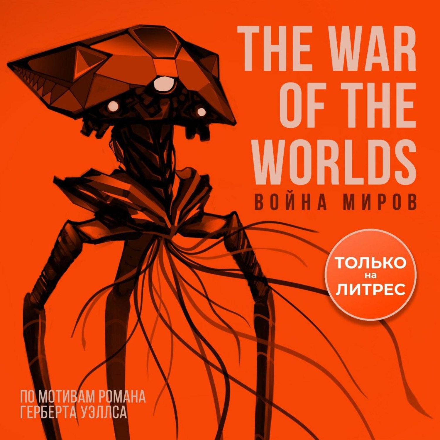 Обложка книги «Война миров. 3D-аудиосериал»