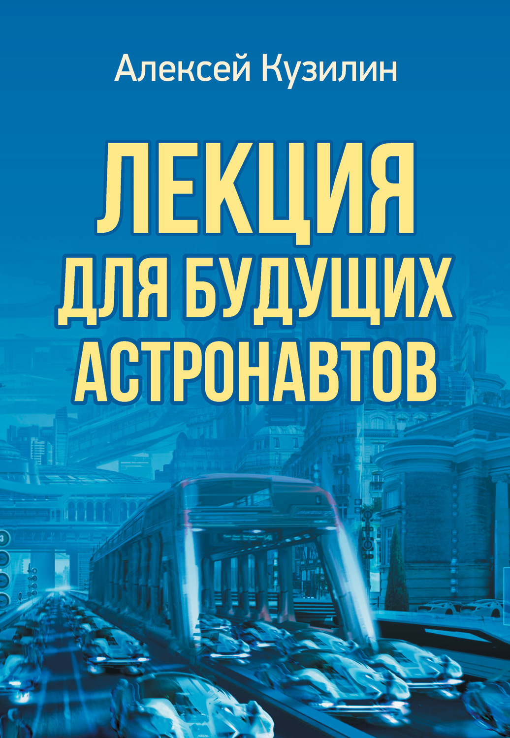 Обложка книги «Лекция для будущих астронавтов»