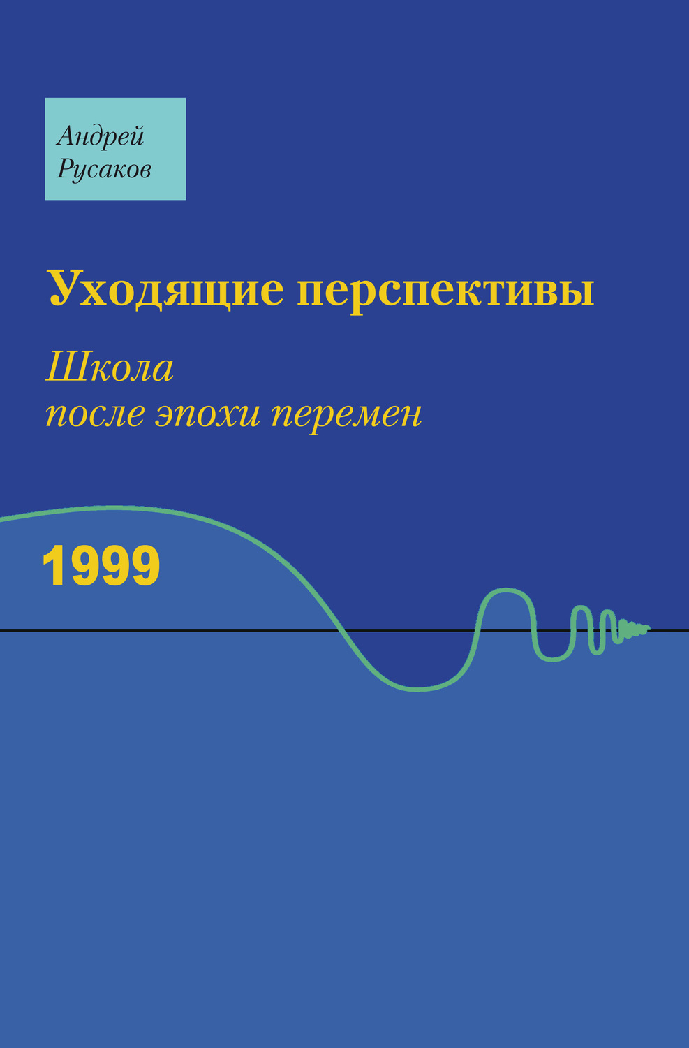 Обложка книги «Уходящие перспективы. Школа после эпохи перемен»