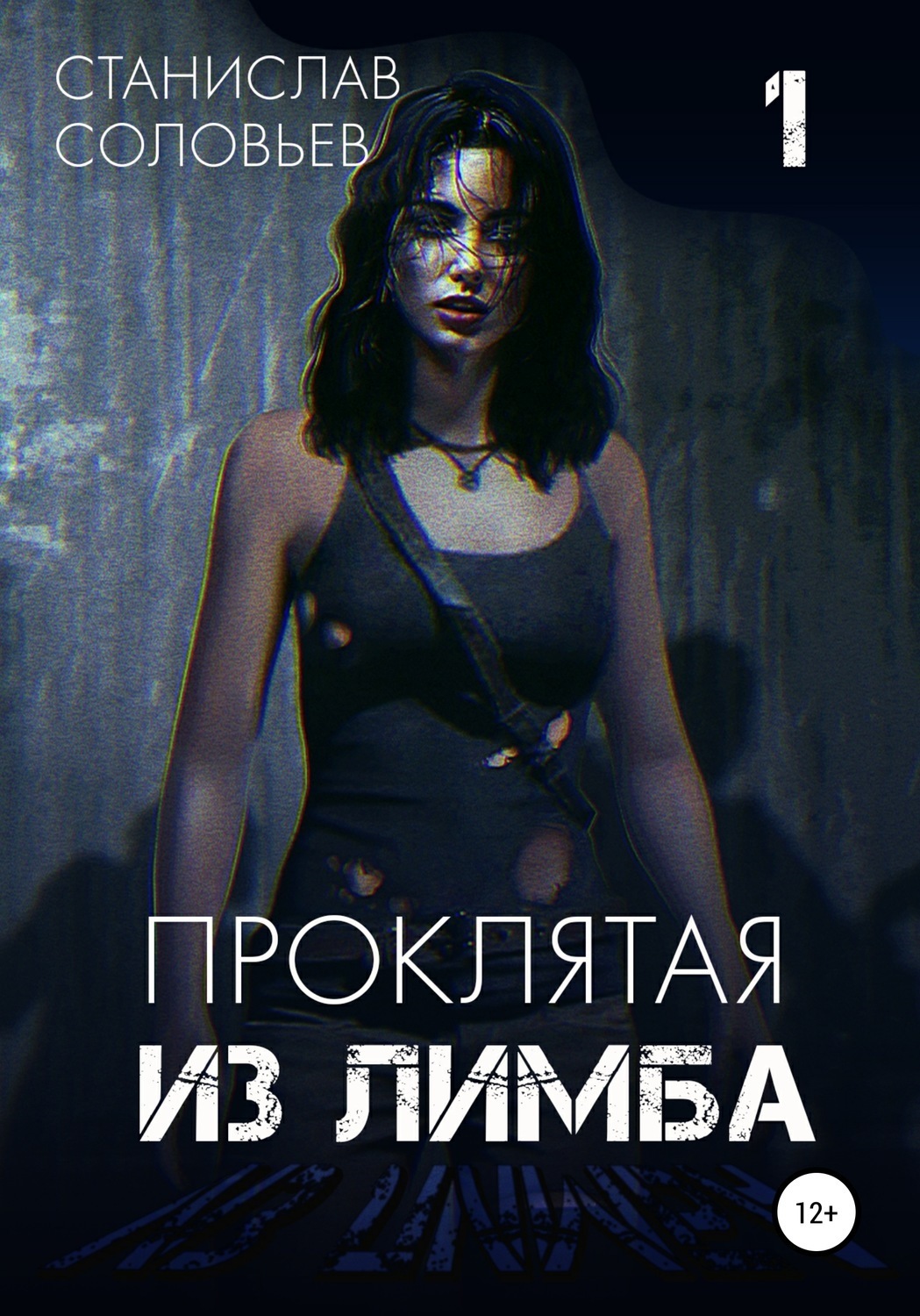 Обложка книги «Проклятая из лимба. Том первый»