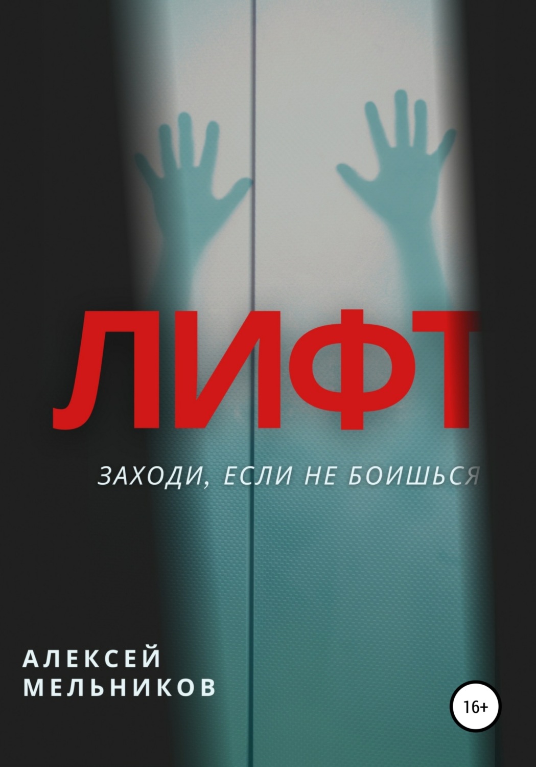 Обложка книги «Лифт»