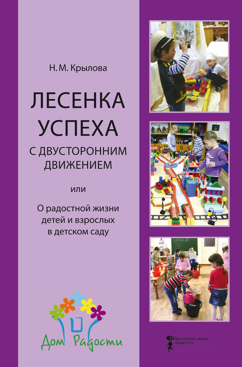 Обложка книги «Лесенка успеха с двусторонним движением, или О радостной жизни детей и взрослых в детском саду»