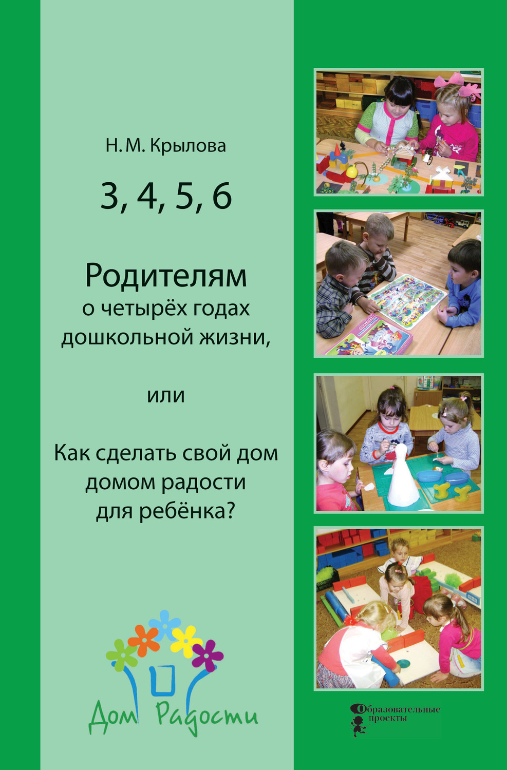 Обложка книги «3, 4, 5, 6. Родителям о четырёх годах дошкольной жизни, или Как сделать свой дом домом радости для ребёнка?»