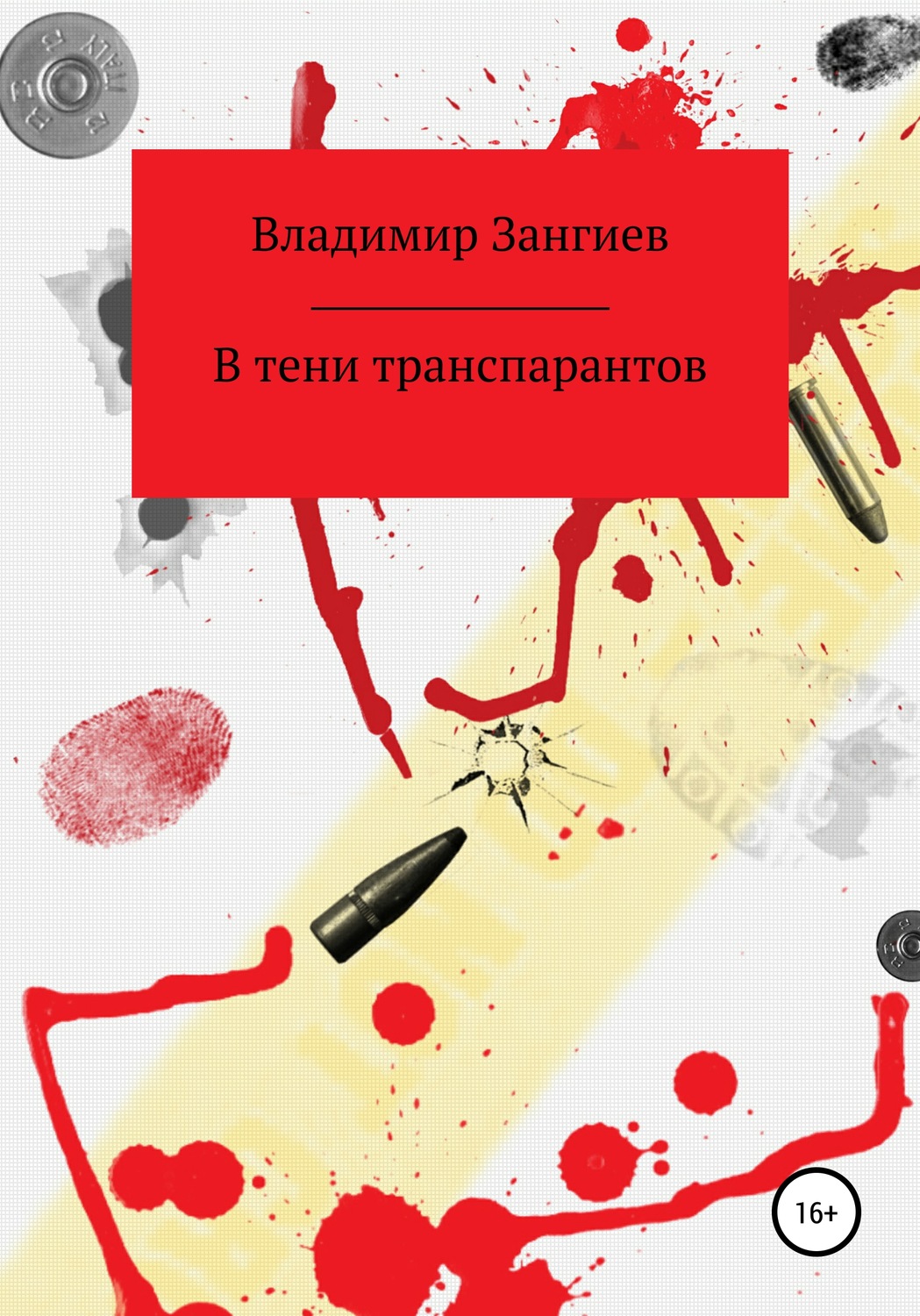 Обложка книги «В тени транспарантов»