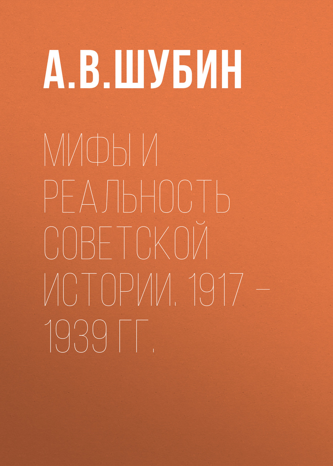 Обложка книги «Мифы и реальность советской истории. 1917 –1939 гг.»