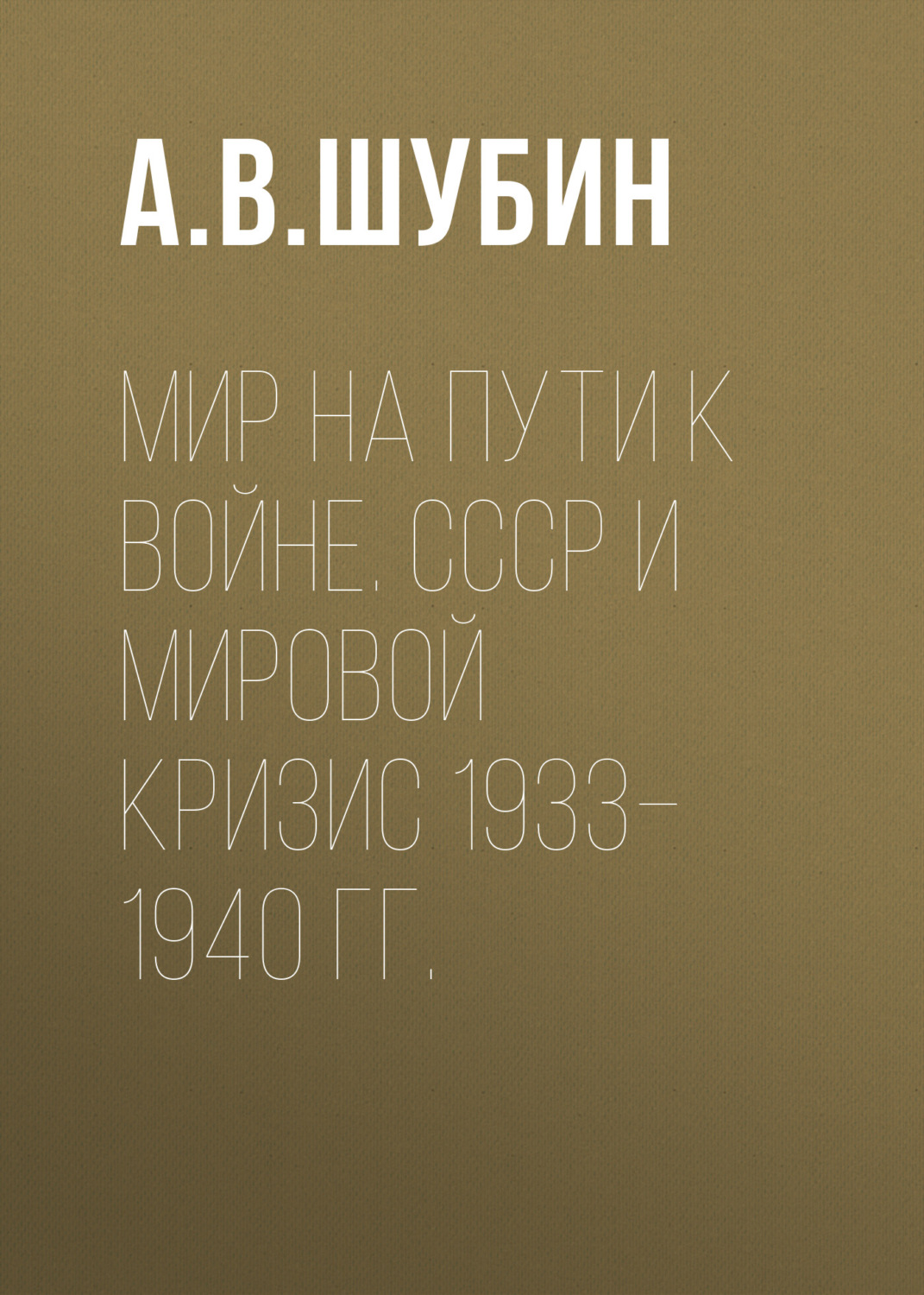 Обложка книги «Мир на пути к войне. СССР и мировой кризис 1933–1940 гг.»
