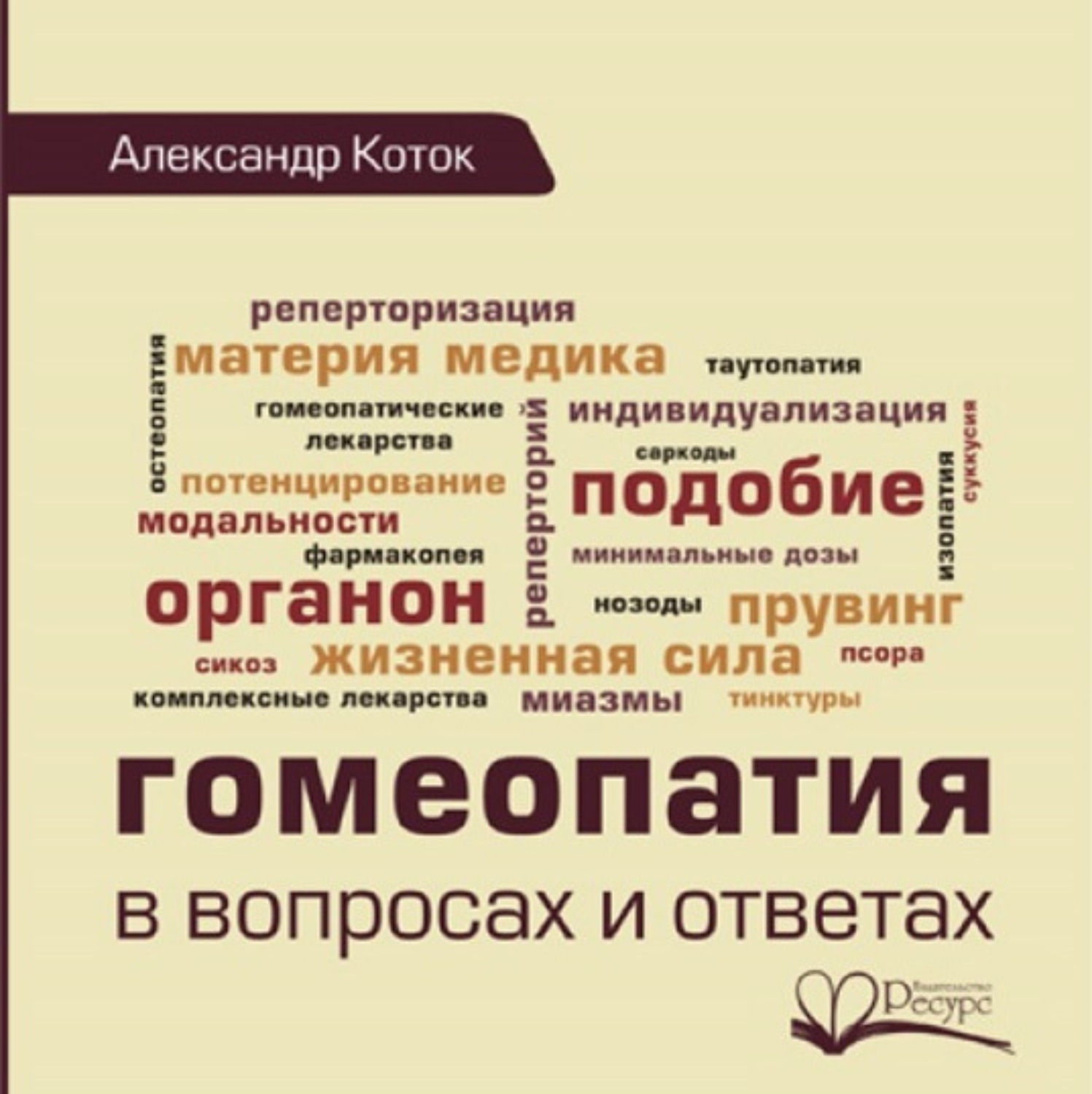 Обложка книги «Гомеопатия в вопросах и ответах»