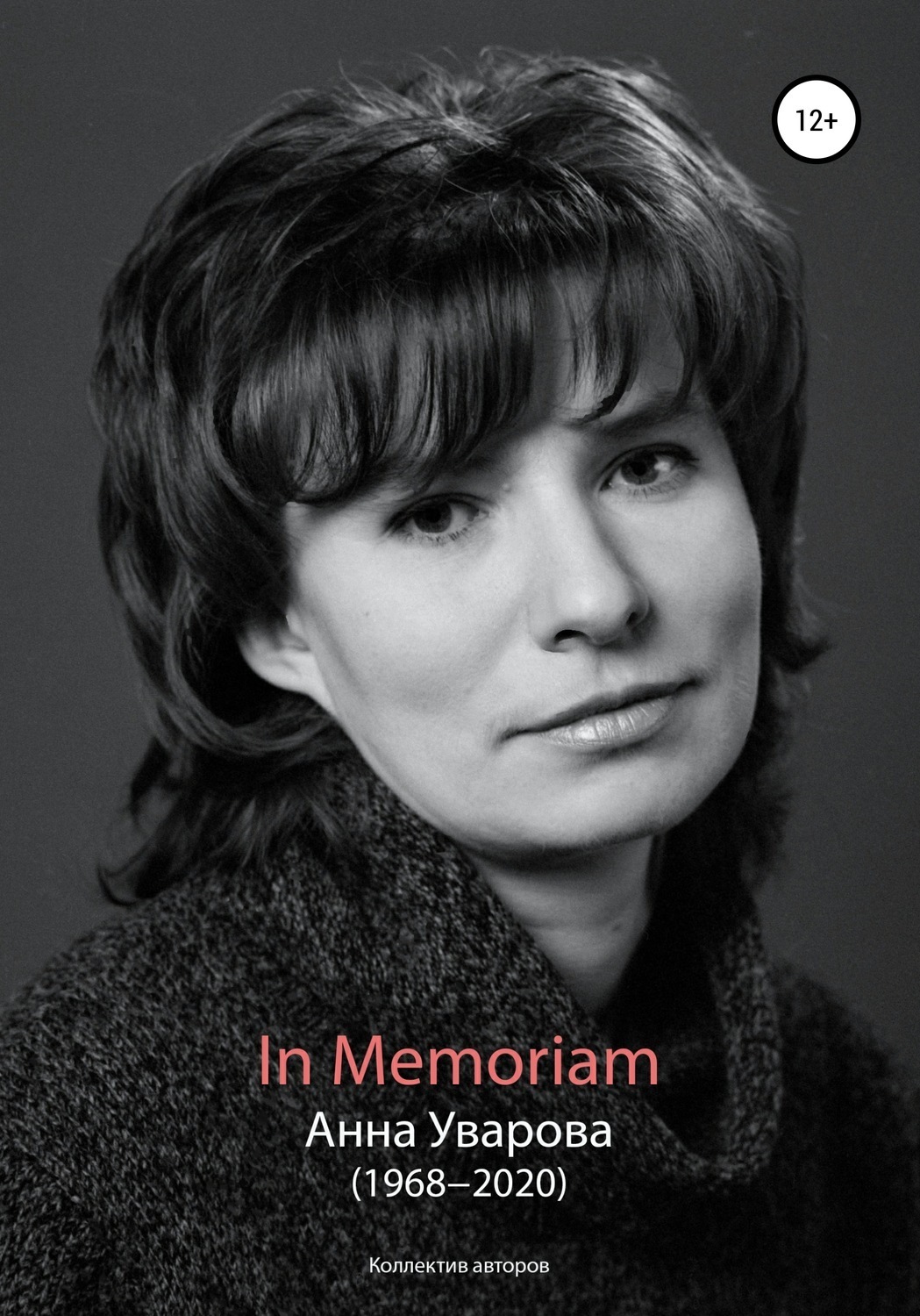 Обложка книги «In Memoriam. Анна Уварова (1968−2020)»