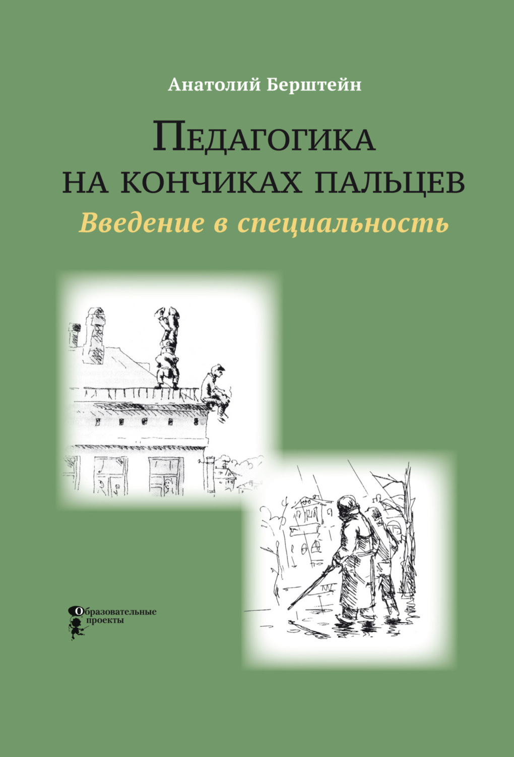 Обложка книги «Педагогика на кончиках пальцев. Введение в специальность»