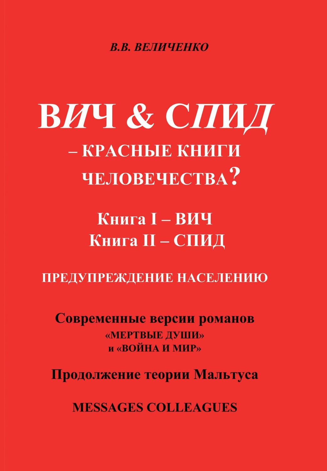 Обложка книги «ВИЧ & СПИД – Красные книги человечества?»