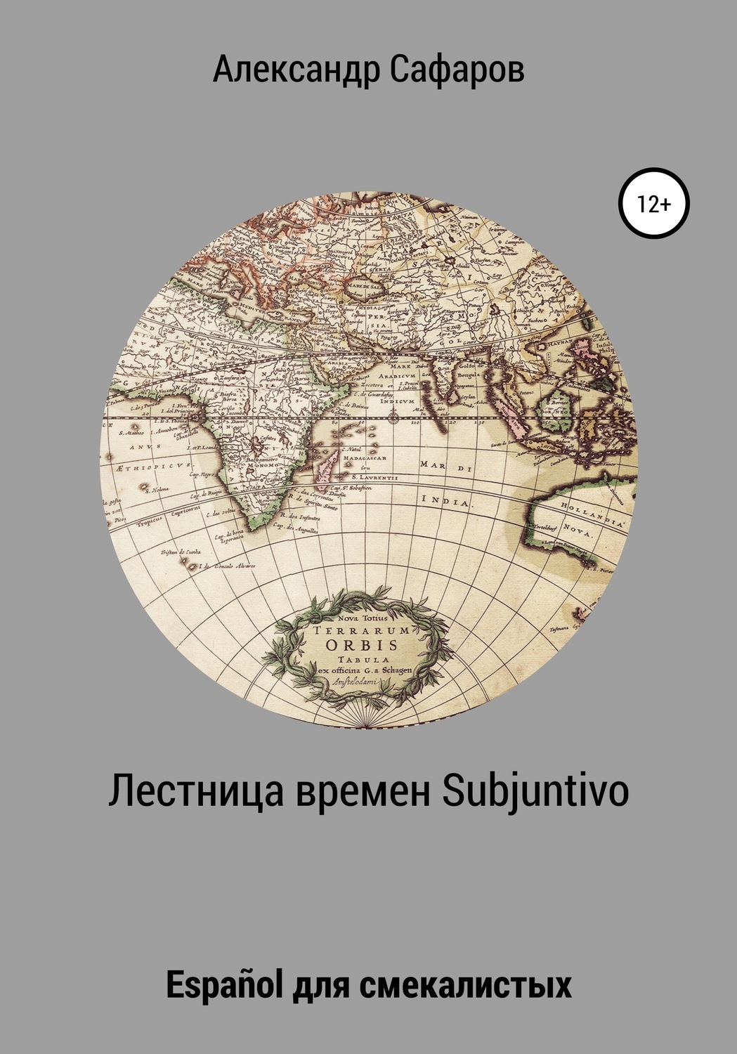 Обложка книги «Лестница времен Subjuntivo. Español для смекалистых»