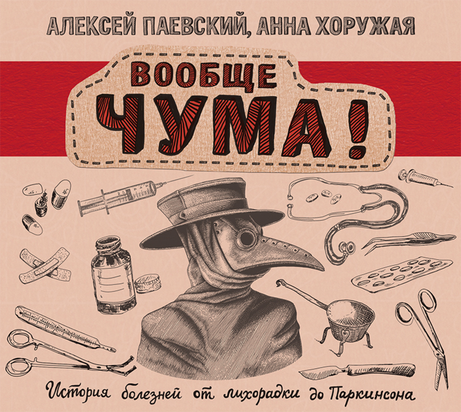 Обложка книги «Вообще ЧУМА! История болезней от лихорадки до Паркинсона»