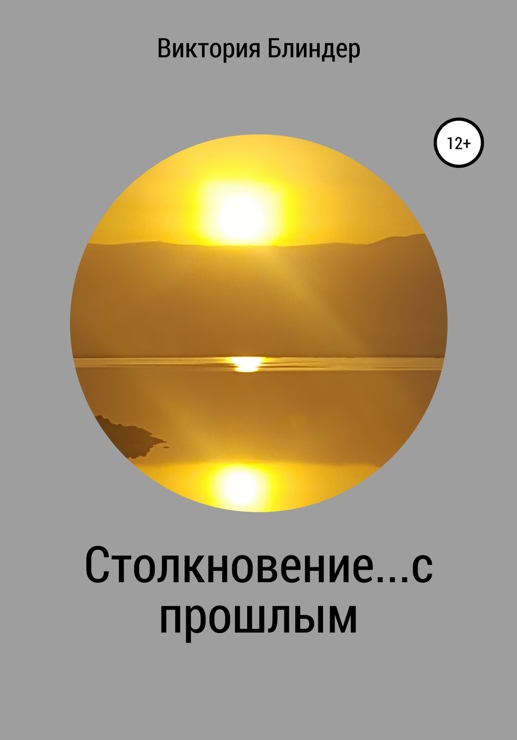 Обложка книги «Столкновение… с прошлым»
