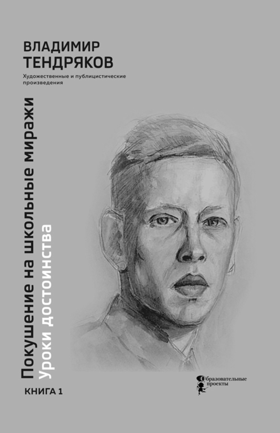 Обложка книги «Покушение на школьные миражи. Уроки достоинства. Книга 1»