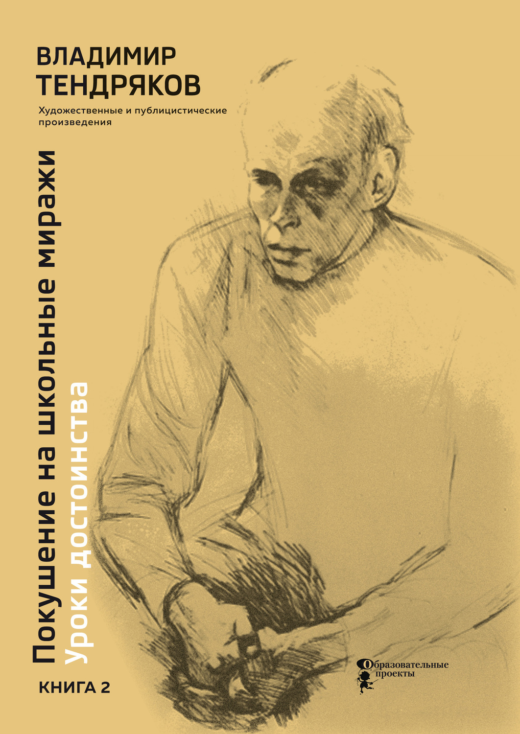 Обложка книги «Покушение на школьные миражи. Уроки достоинства. Книга 2»