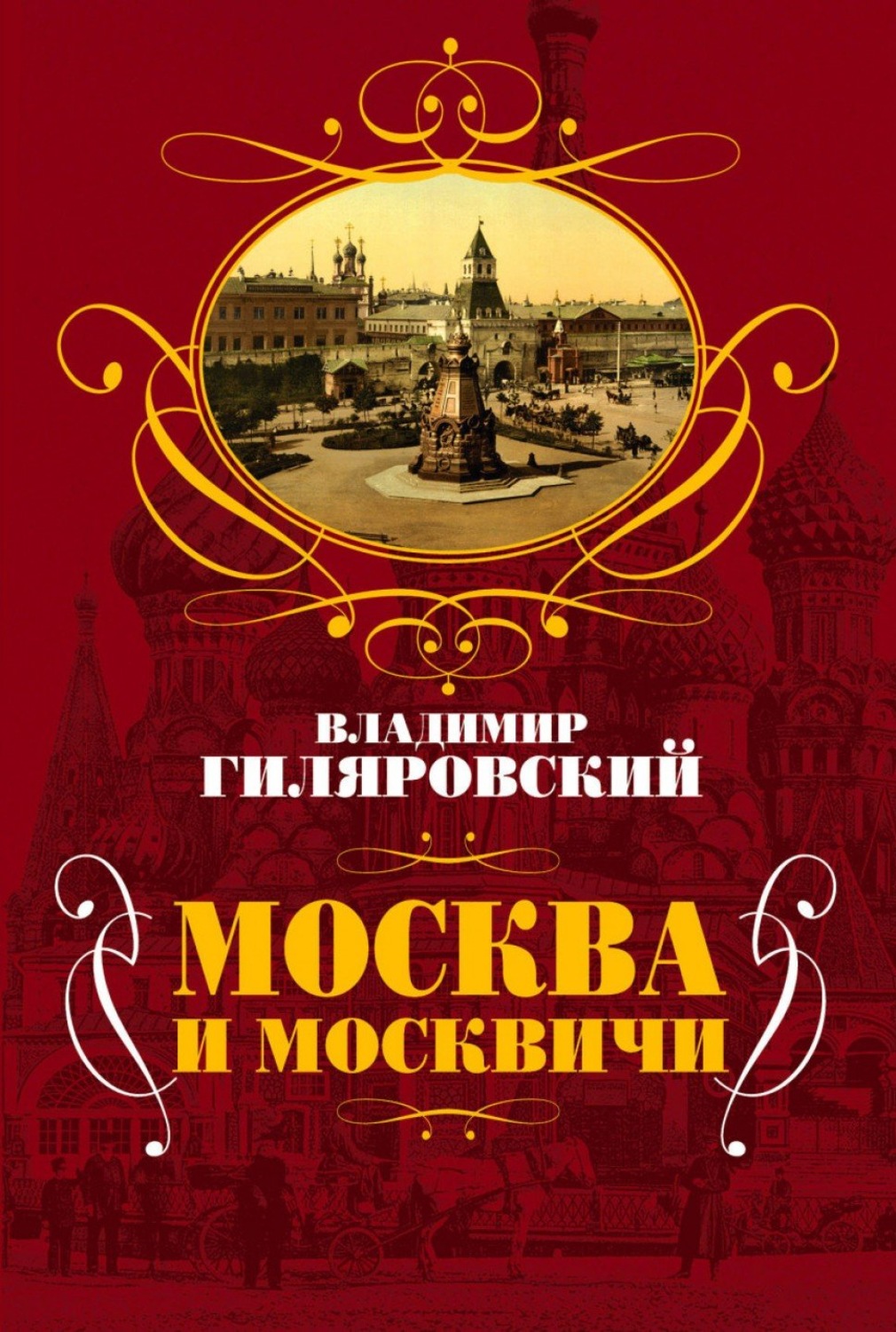 Обложка книги «Москва и москвичи»