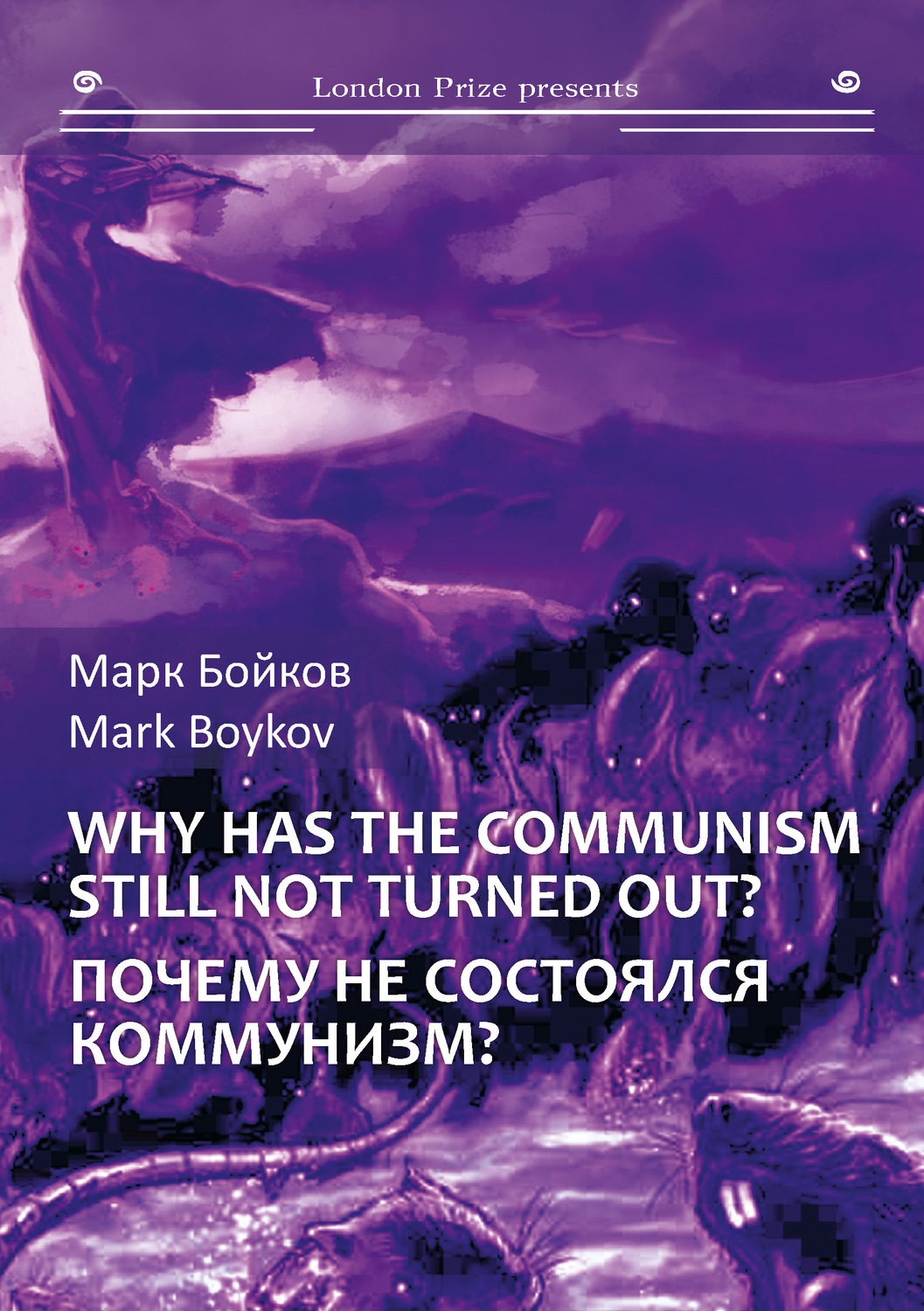 Обложка книги «Почему не состоялся коммунизм? (Кто виноват? Что делать? Куда идти?) / Why has the communism still not turned out? (Who is guilty? What should be done? Where to go?)»