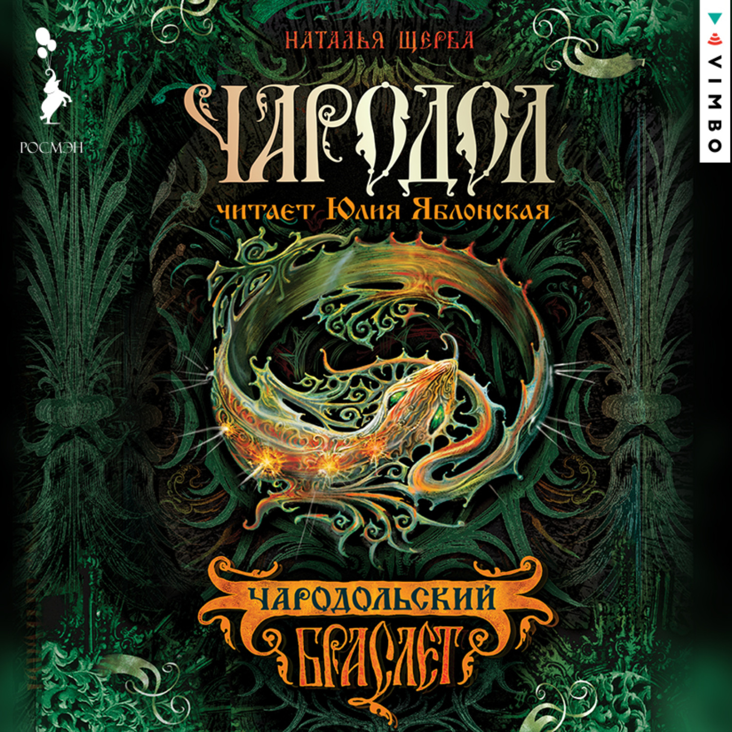 Обложка книги «Чародол. Чародольский браслет»