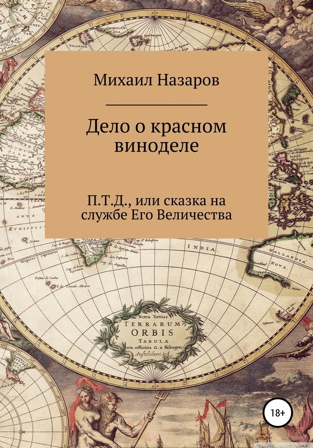 Обложка книги «Дело о красном виноделе»
