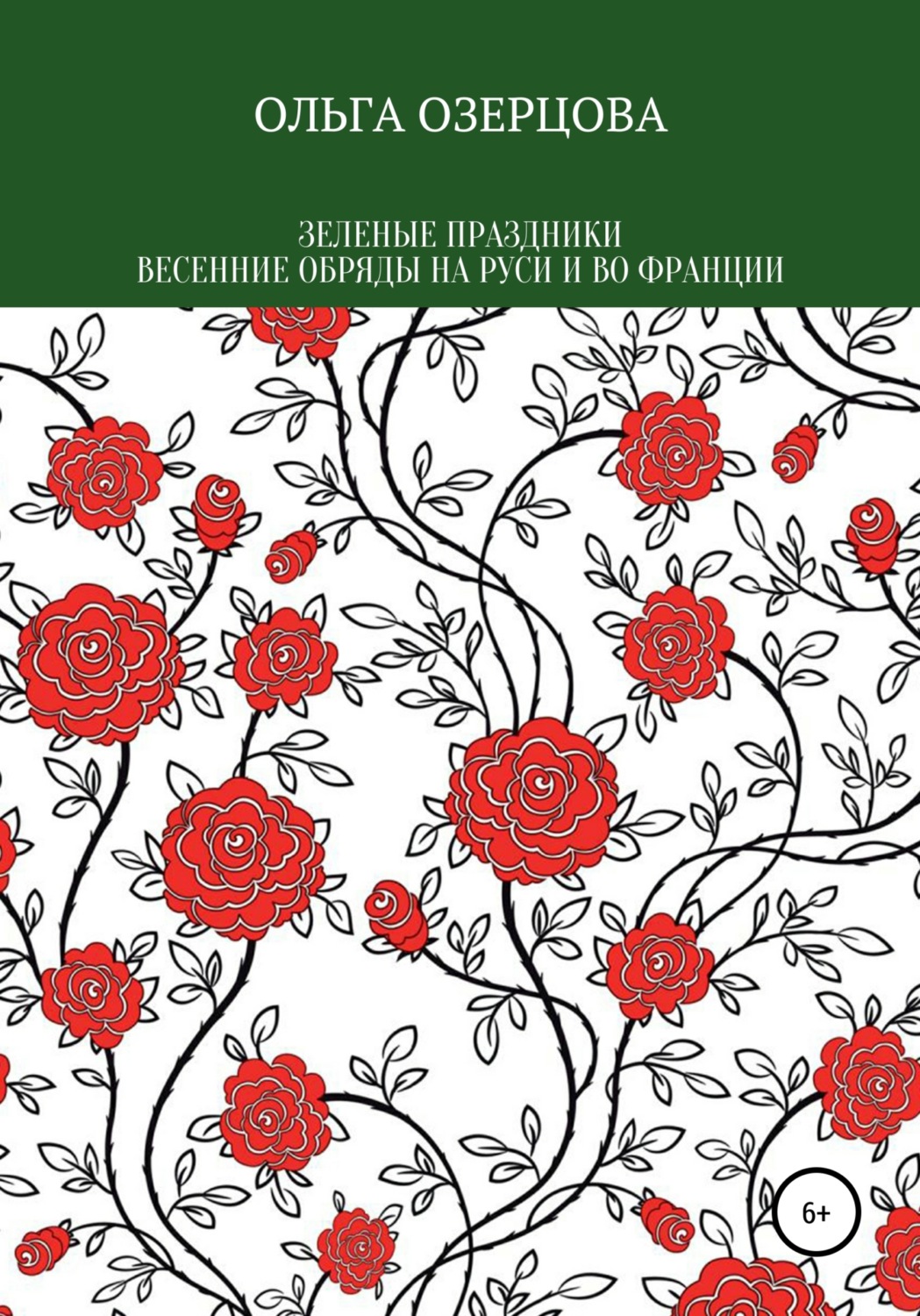 Обложка книги «Зеленые праздники. Весенние обряды на Руси и во Франции»