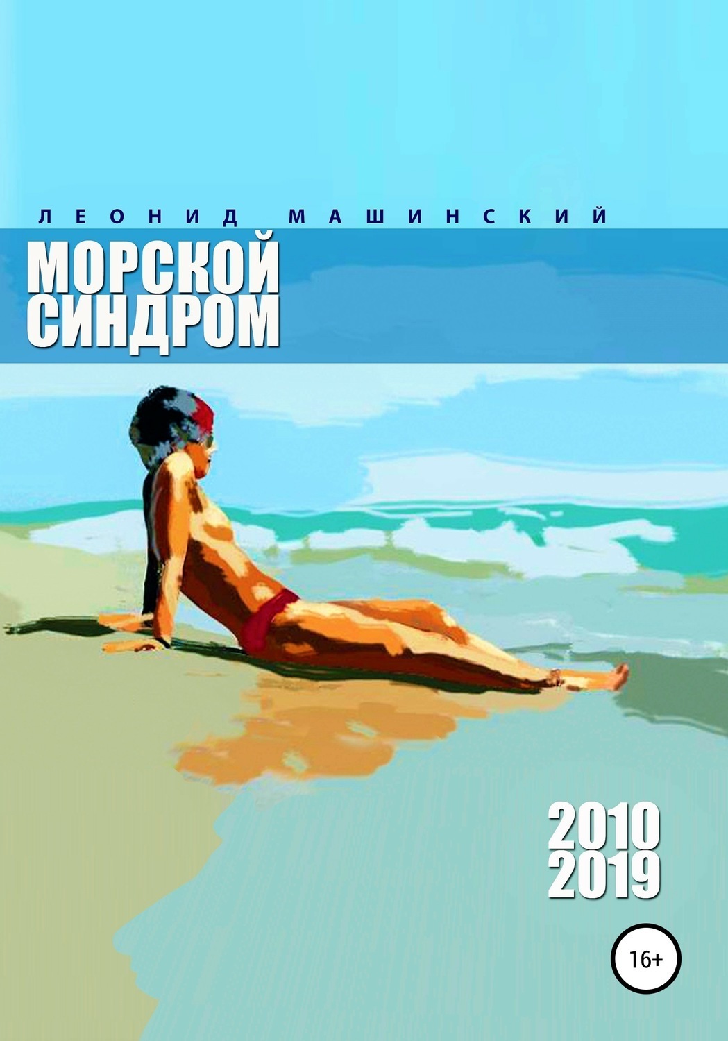 Обложка книги «Морской синдром»