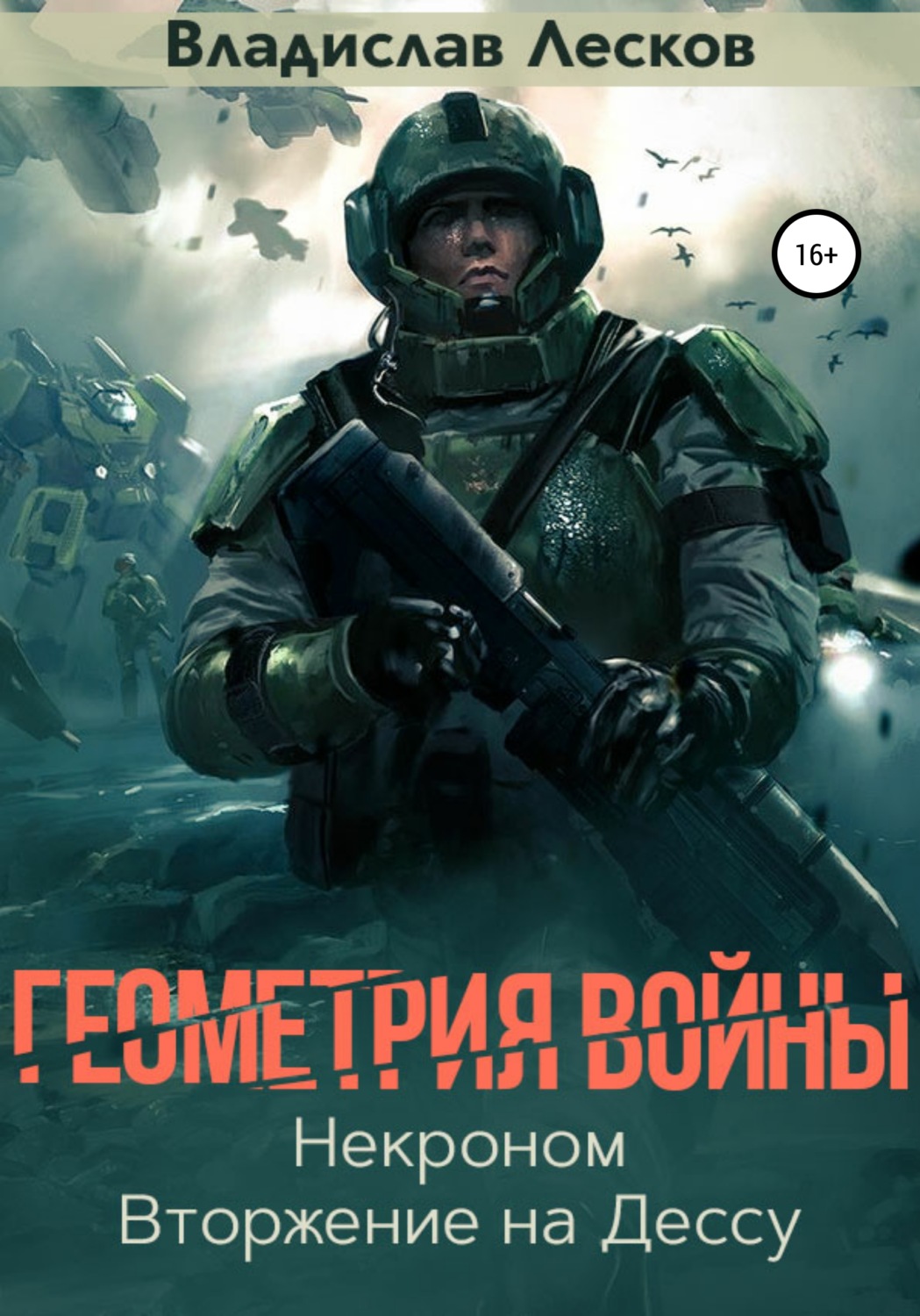 Обложка книги «Геометрия войны»