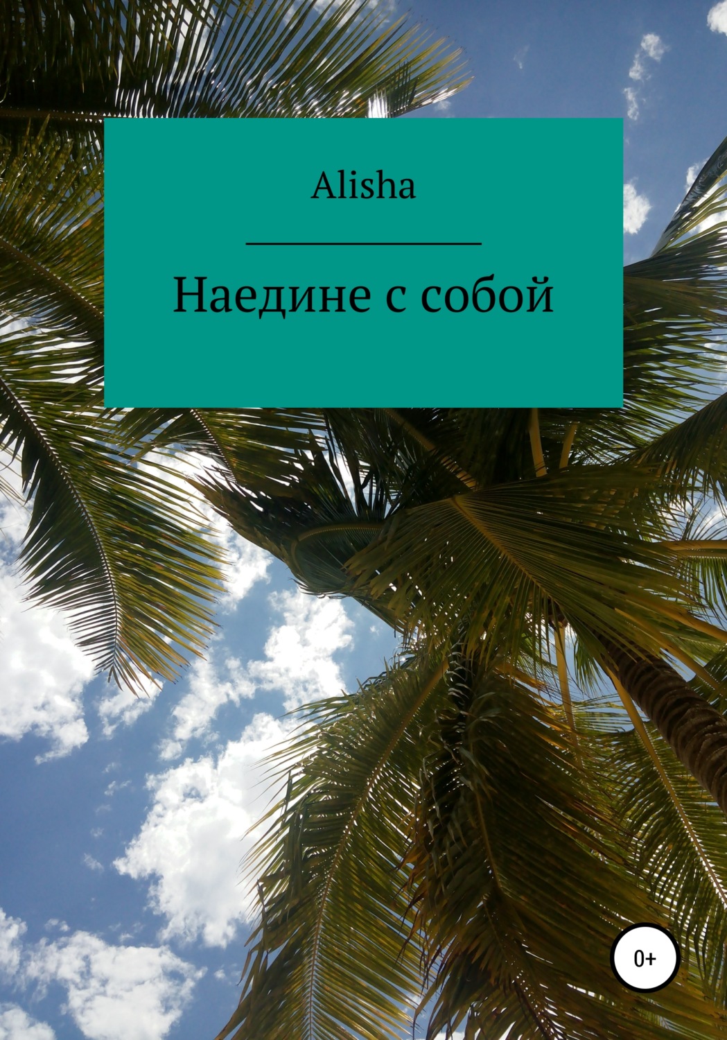 Обложка книги «Наедине с собой»