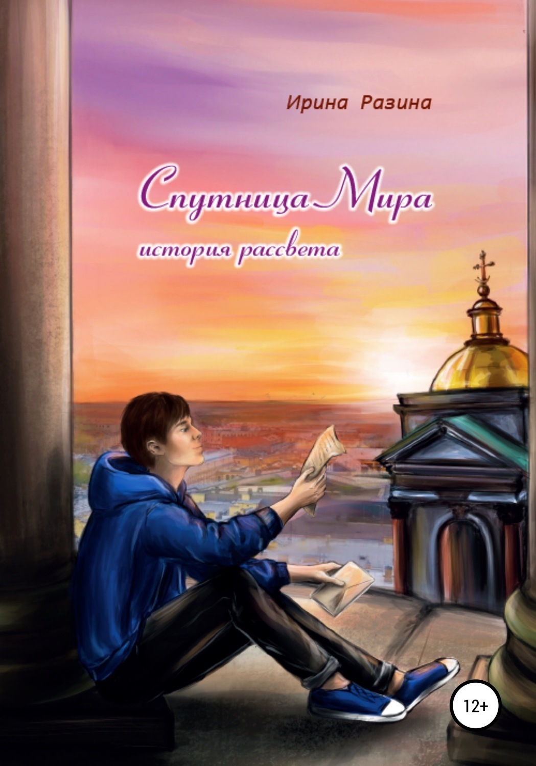 Обложка книги «Спутница Мира: история рассвета»