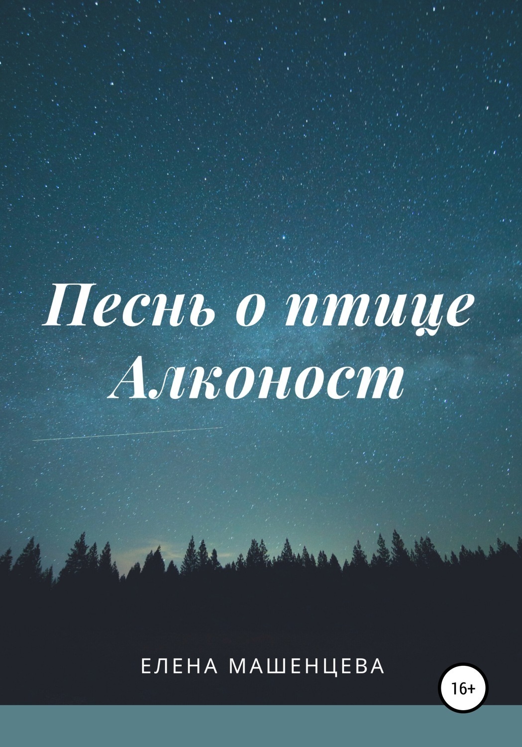 Обложка книги «Песнь о птице Алконост»