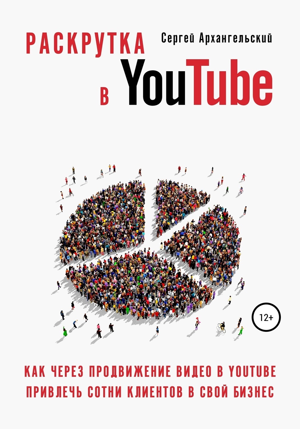 Обложка книги «Раскрутка в YouTube: Как через продвижение видео в YouTube привлечь сотни клиентов в свой бизнес»