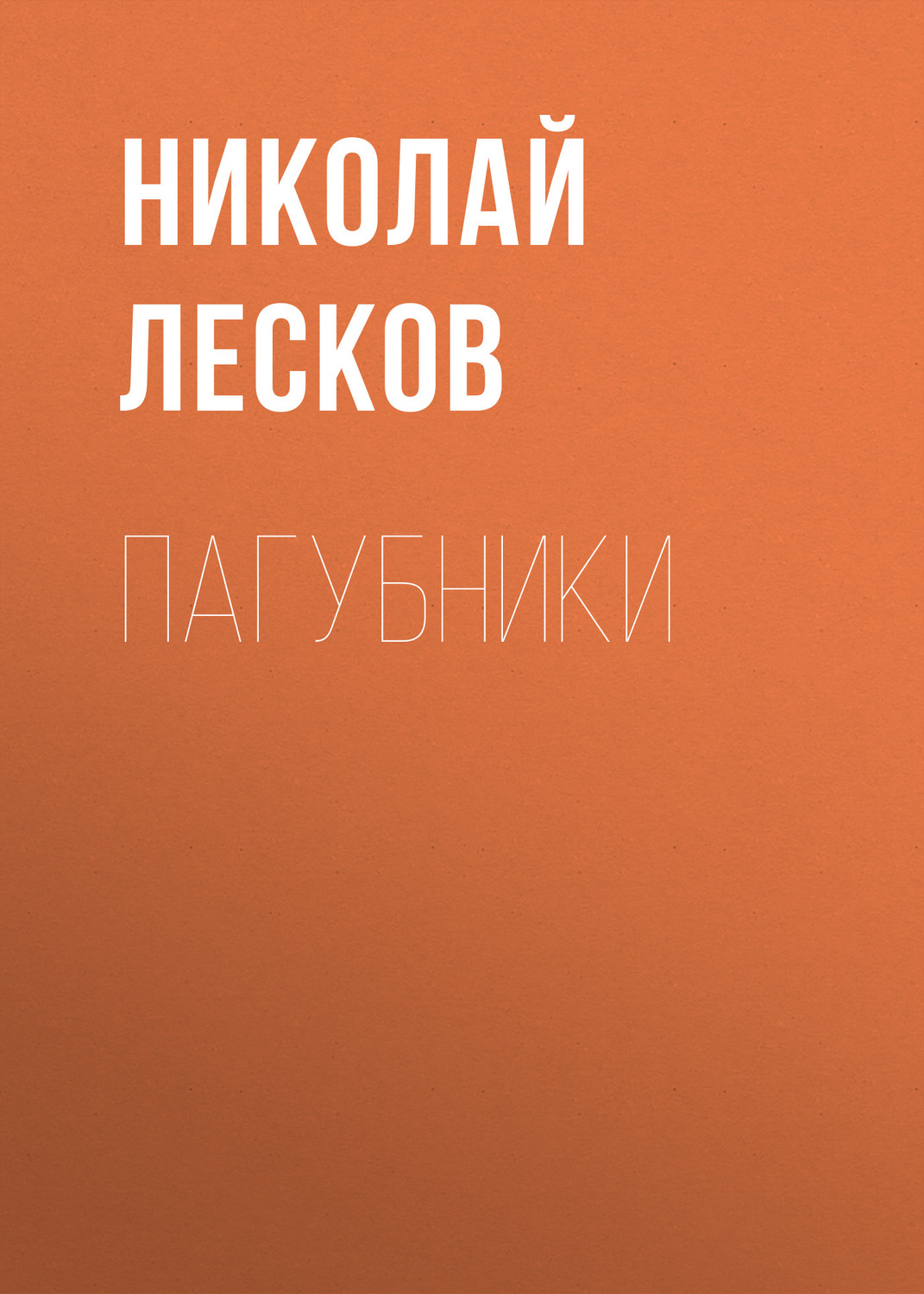 Обложка книги «Пагубники»