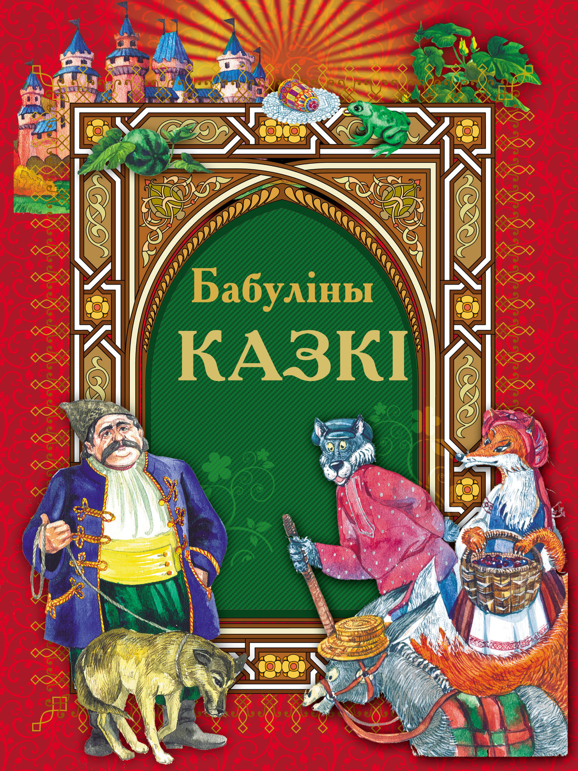 Обложка книги «Бабуліны казкі»
