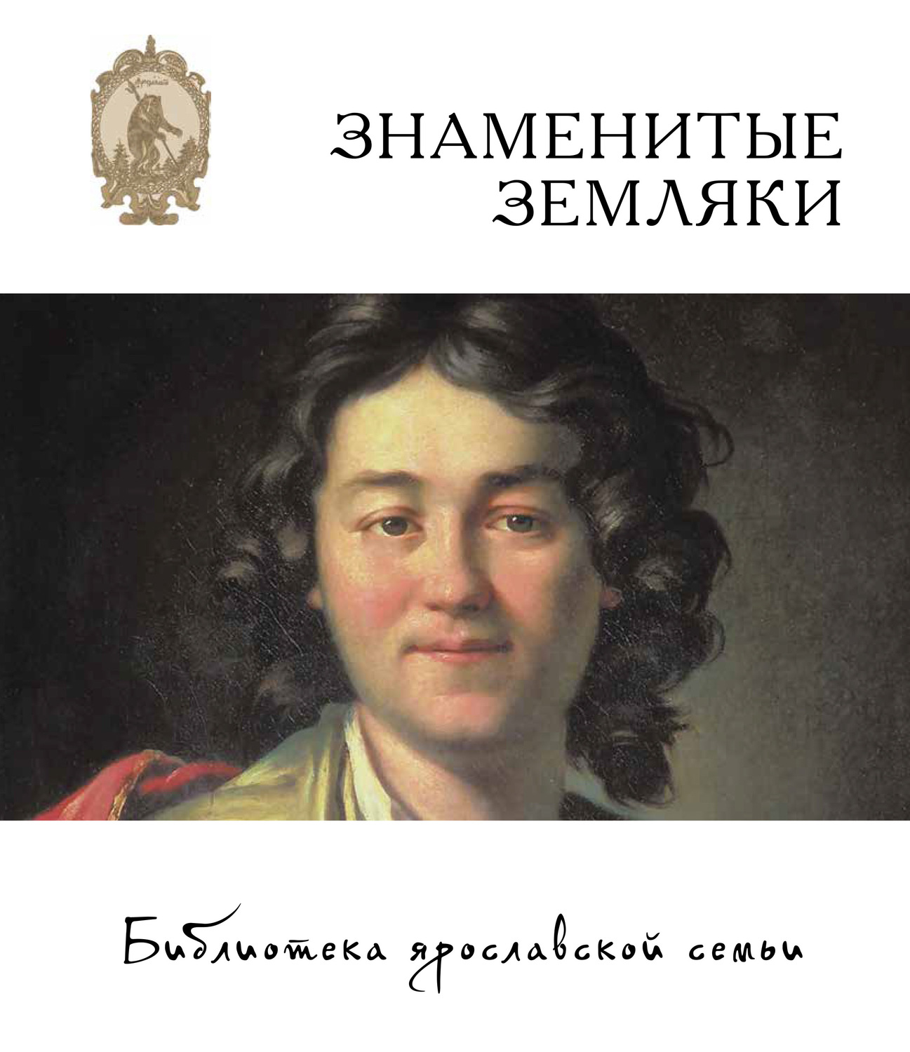 Обложка книги «Знаменитые земляки»