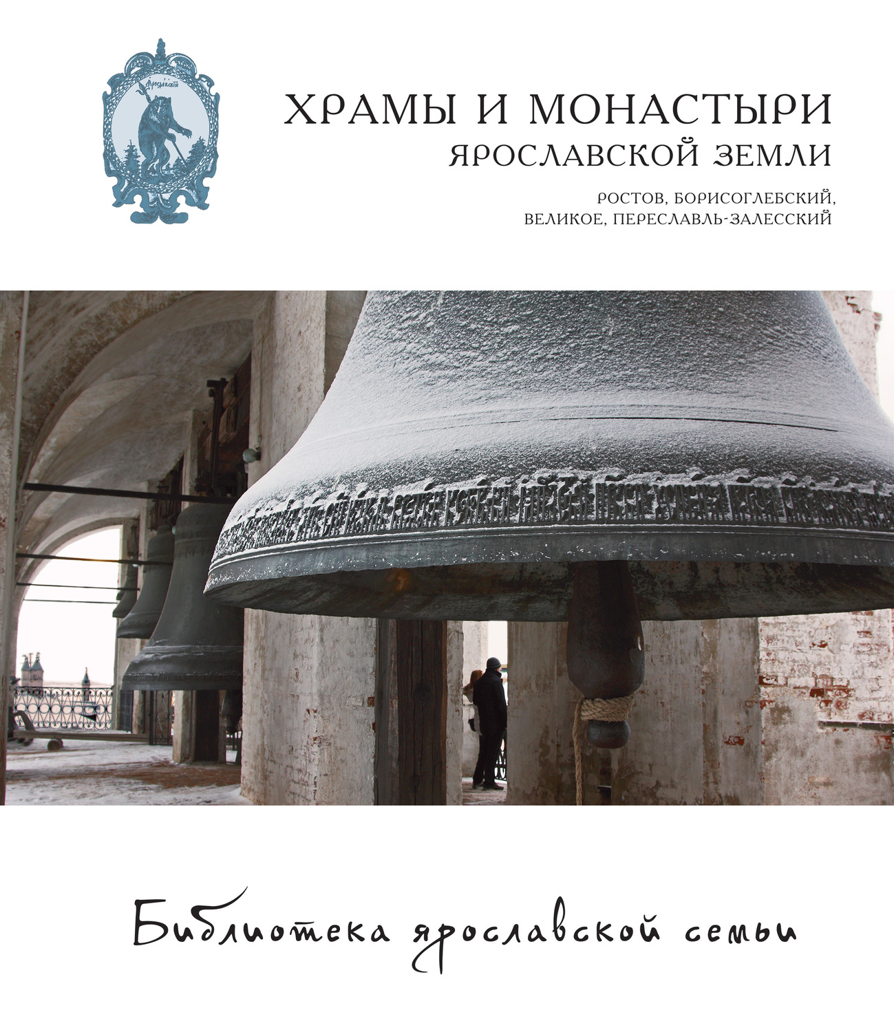 Обложка книги «Храмы и монастыри Ярославской земли. Ростов, Борисоглебский, Великое, Переславль-Залесский»