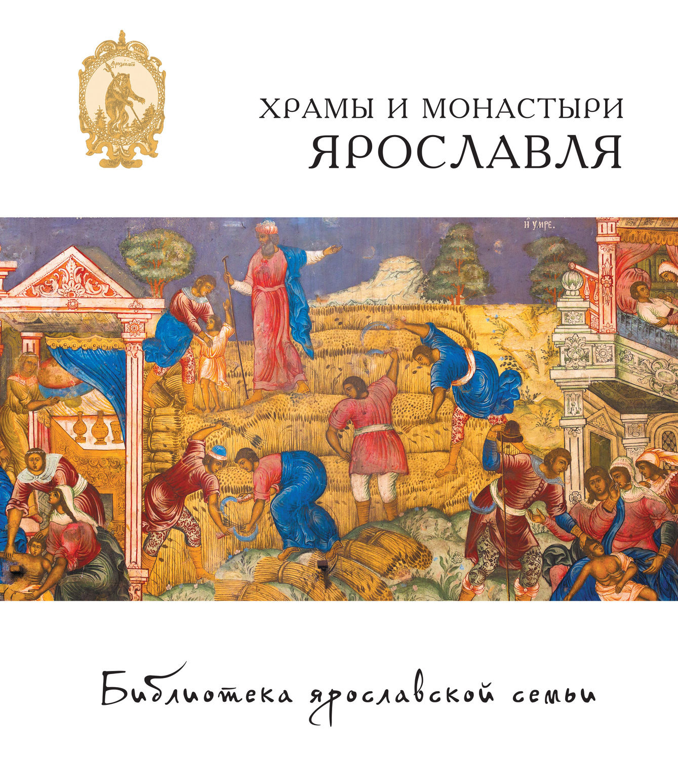 Обложка книги «Храмы и монастыри Ярославля»