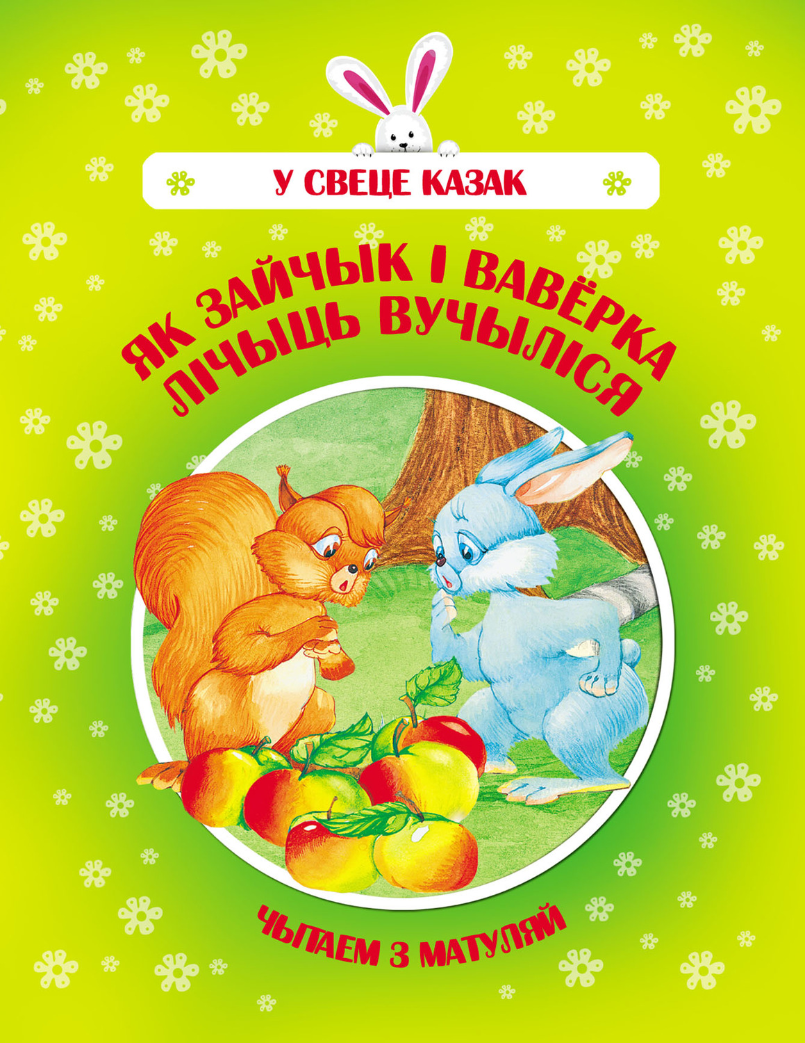 Обложка книги «Як Зайчык і Ваверка лічыць вучыліся»