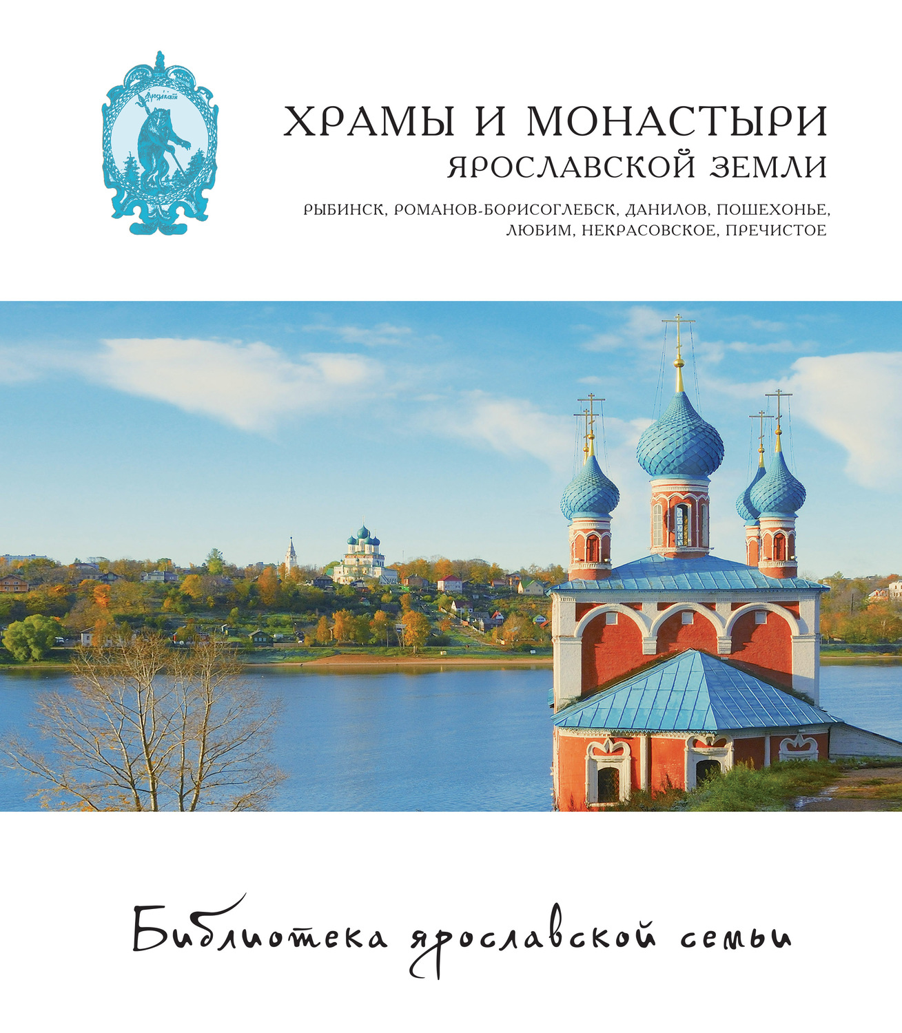 Обложка книги «Храмы и монастыри Ярославской земли. Рыбинск, Романов-Борисоглебск, Данилов, Пошехонье, Любим, Некрасовское, Пречистое»