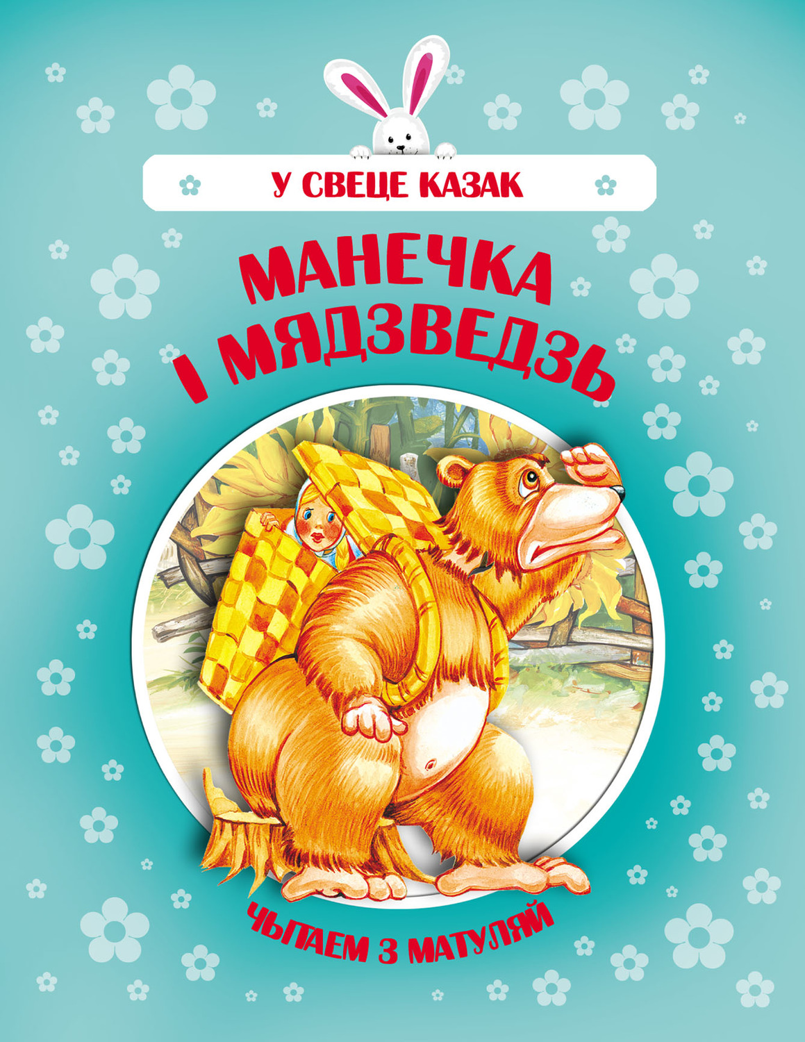 Обложка книги «Манечка і Мядзведзь»