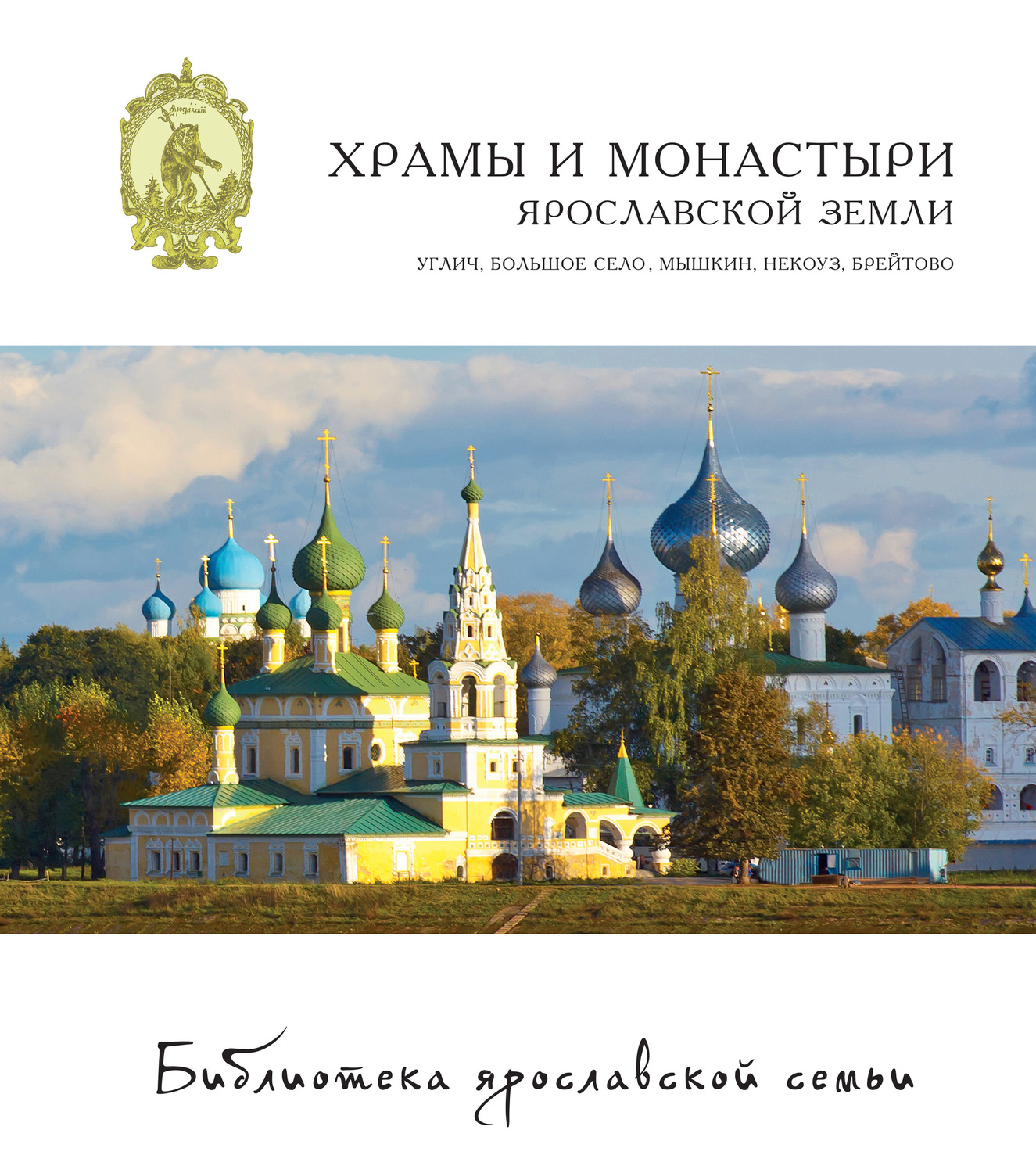 Обложка книги «Храмы и монастыри Ярославской земли: Углич, Большое Село, Мышкин, Некоуз, Брейтово»