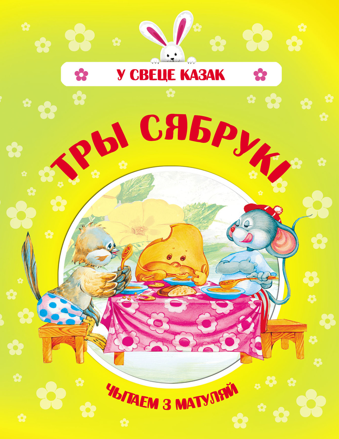 Обложка книги «Тры сябрукі»