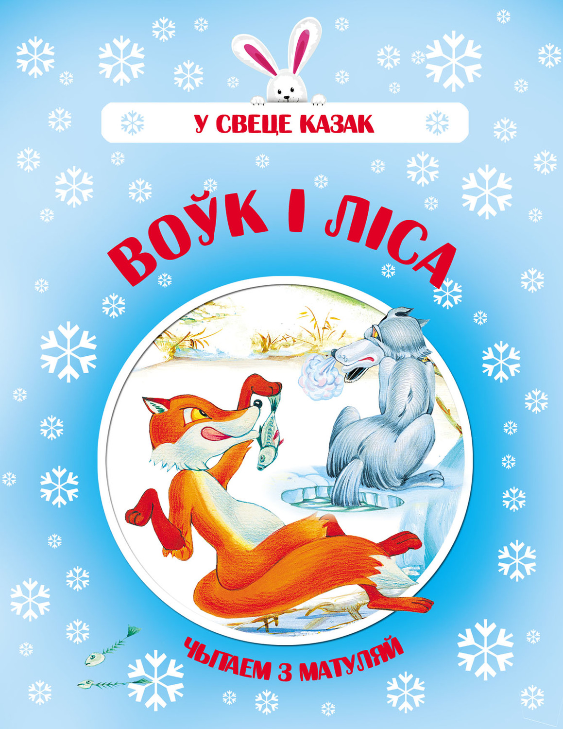 Обложка книги «Воўк і Ліса»