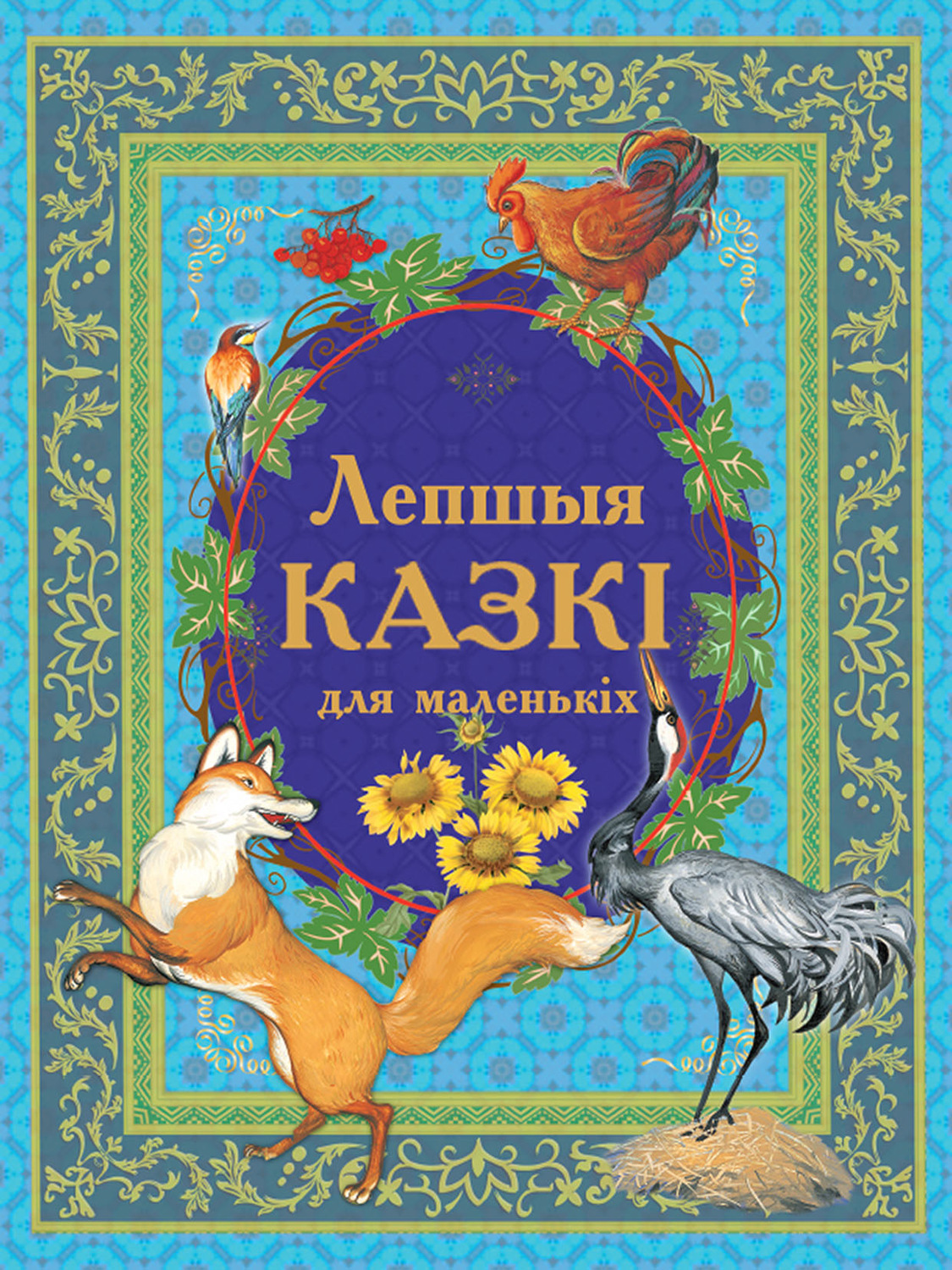 Обложка книги «Лепшыя казкі для маленькіх»