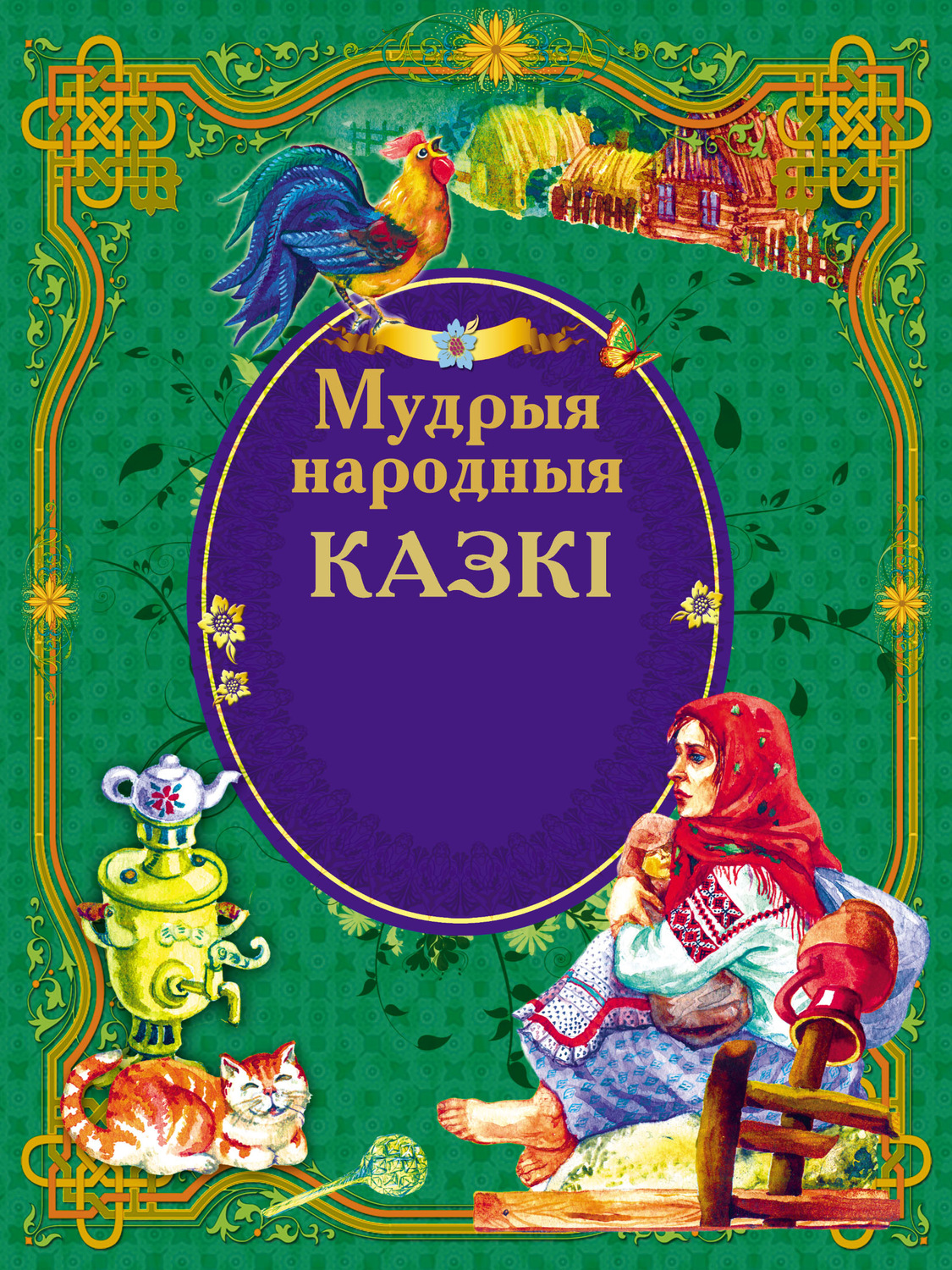 Обложка книги «Мудрыя народныя казкі»