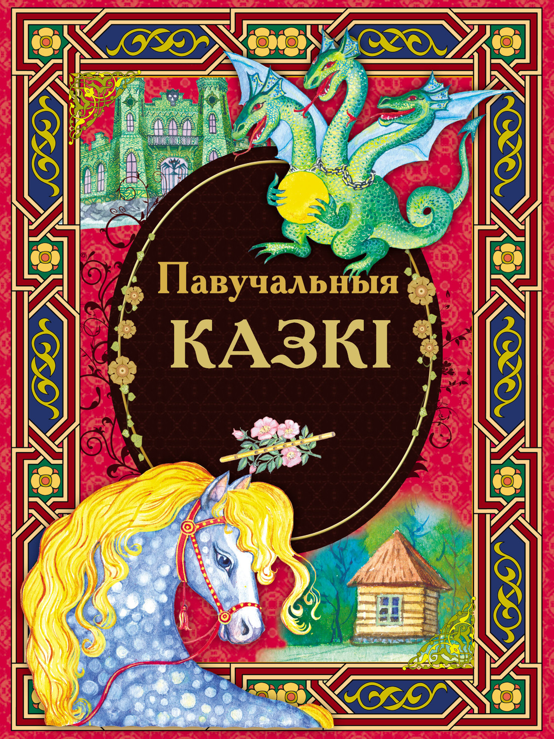 Обложка книги «Павучальныя казкі»