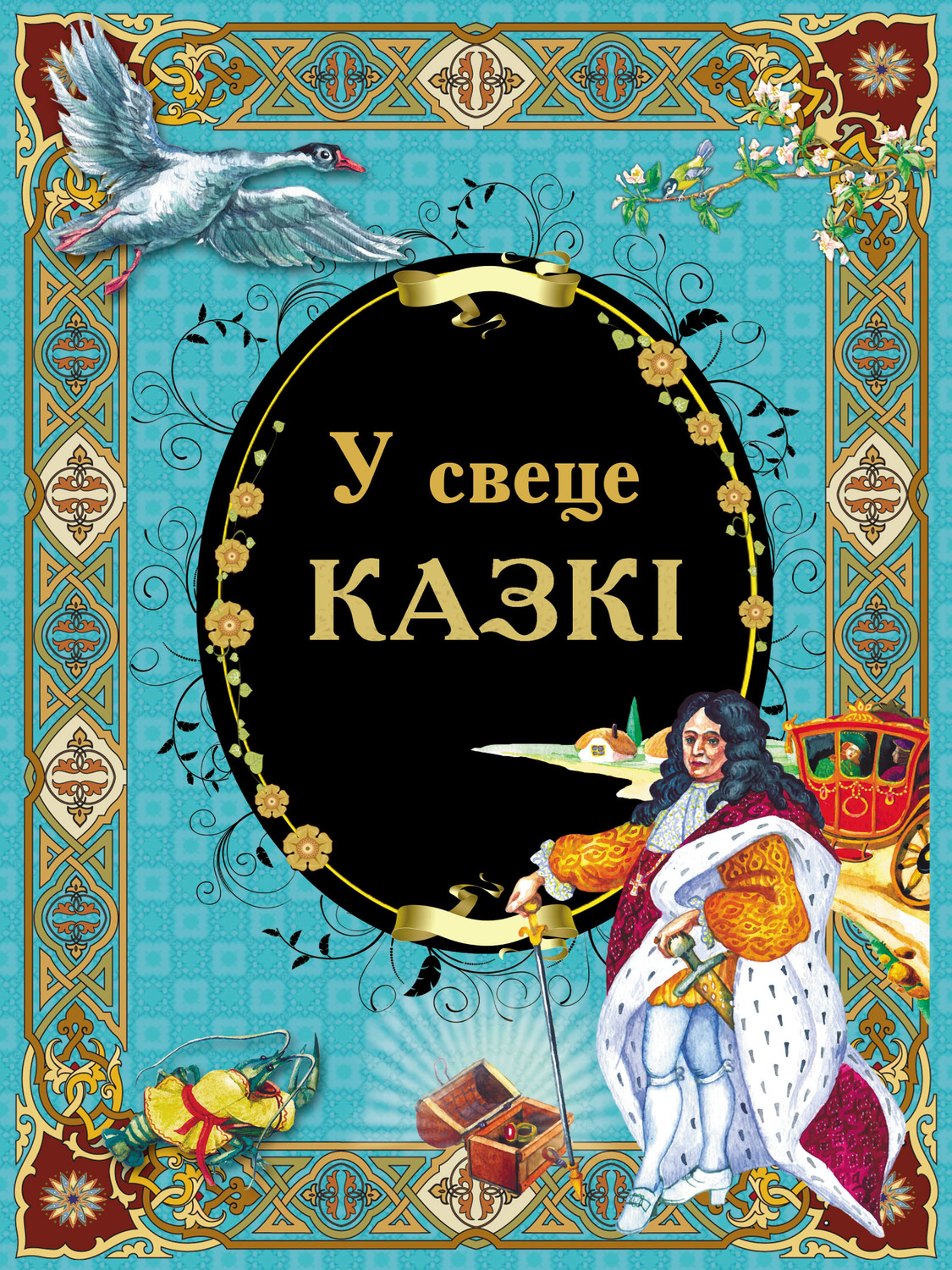 Обложка книги «У свеце казкі»