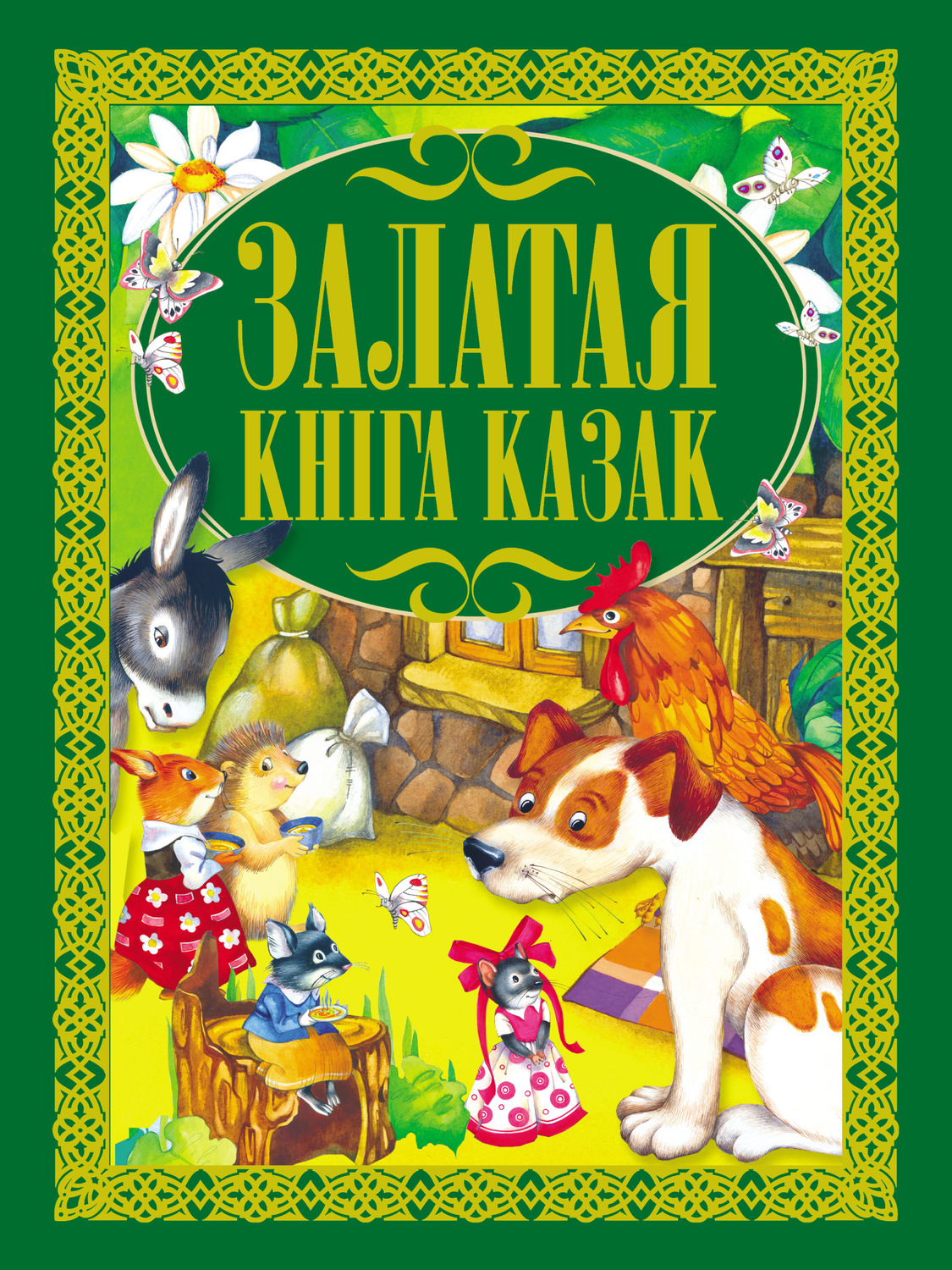Обложка книги «Залатая кніга казак»
