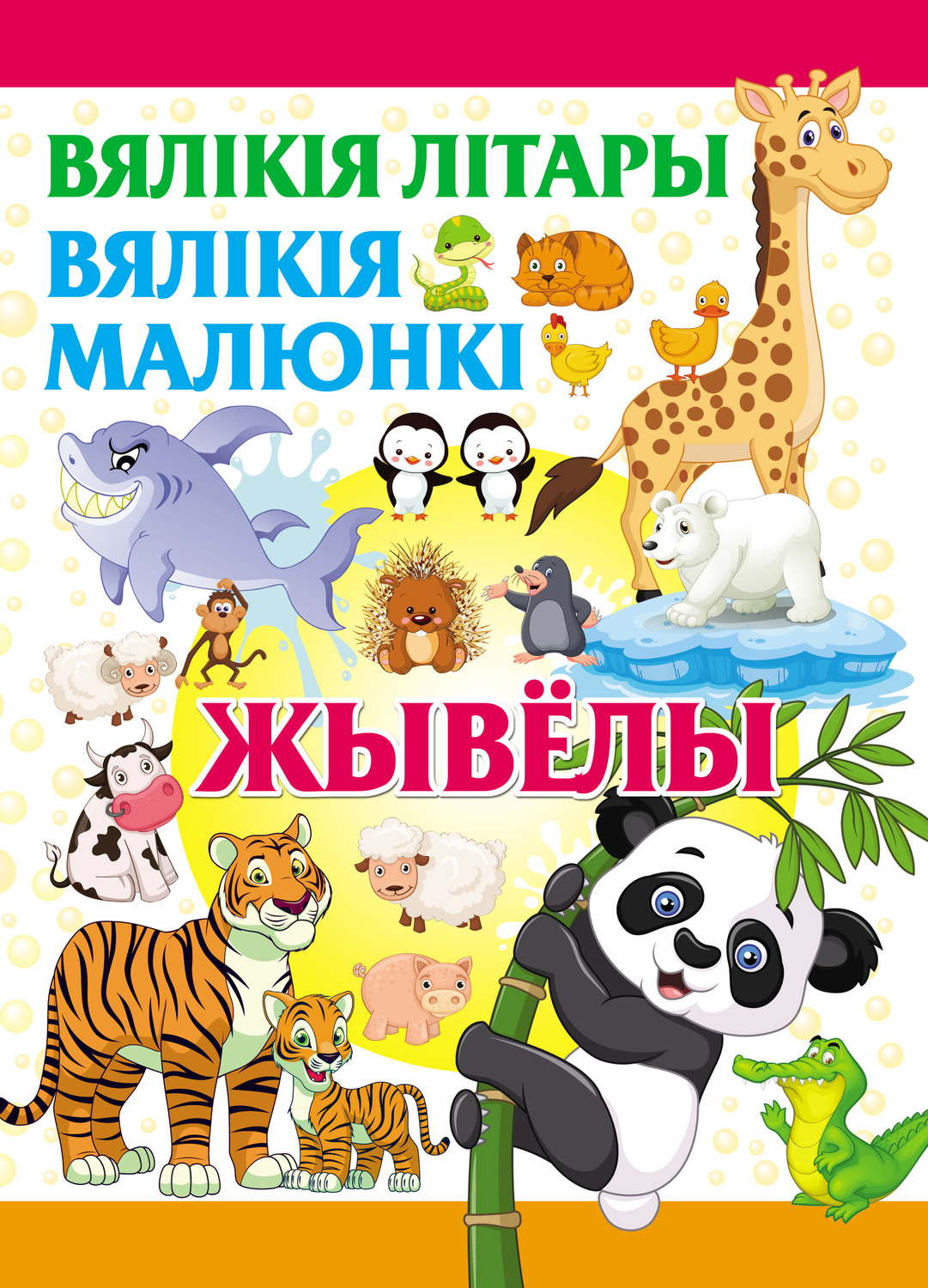 Обложка книги «Вялікія літары. Вялікія малюнкі. Жывёлы»