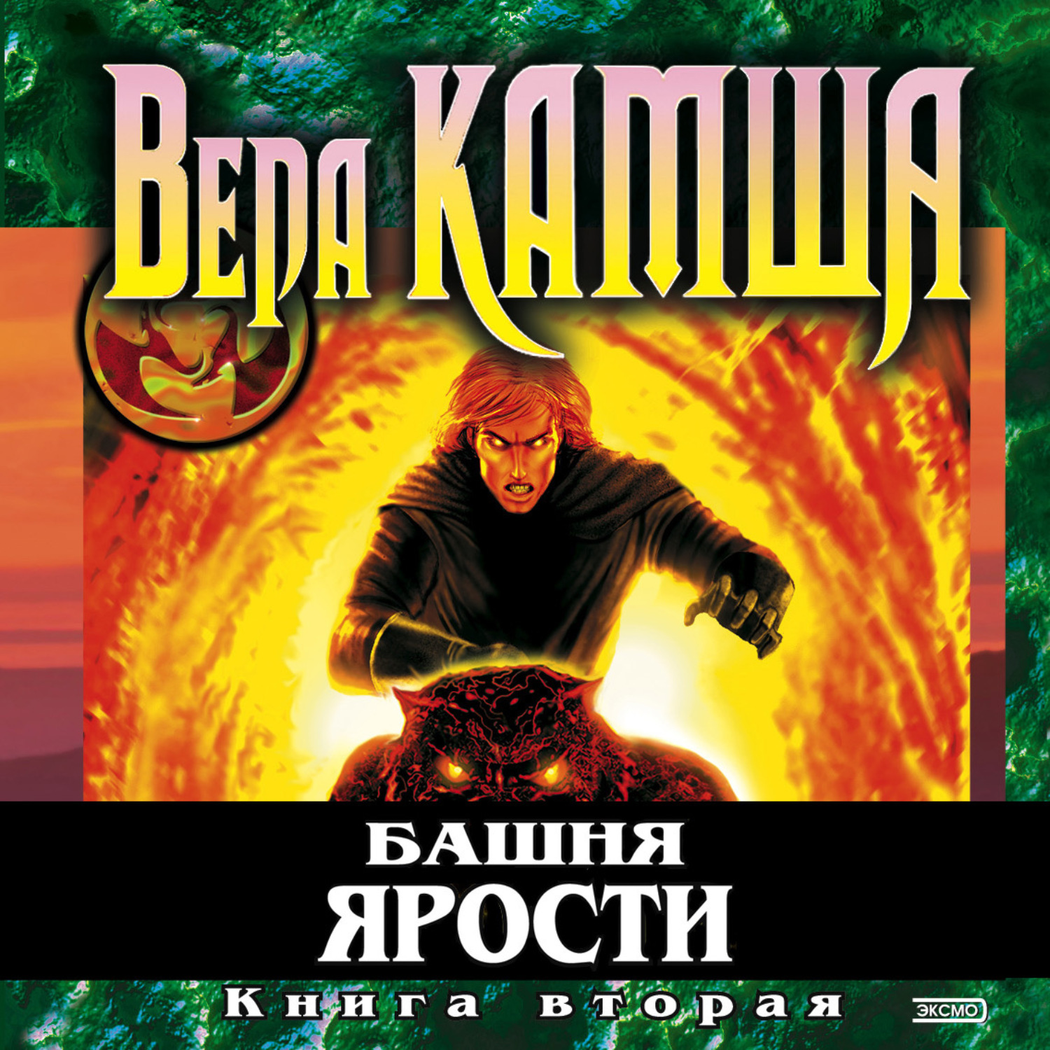 Обложка книги «Башня Ярости. Книга 2. Всходы ветра»